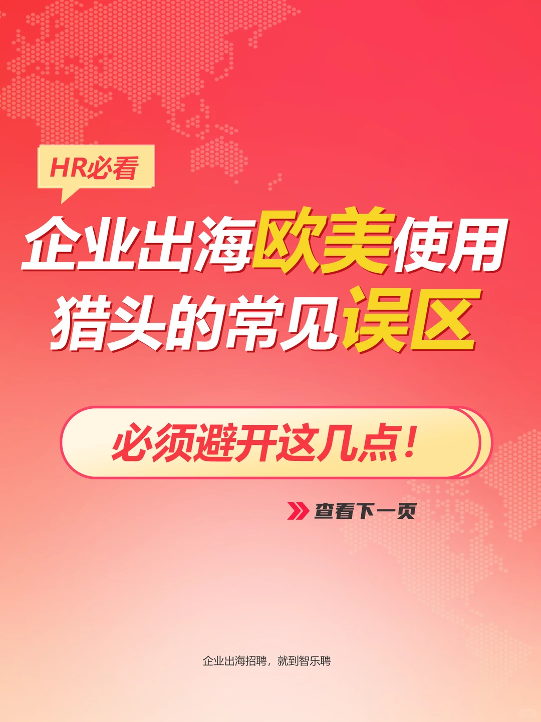 HR留步-企业出海欧美使用猎头的常见误区！