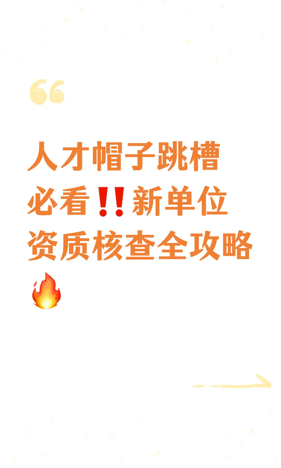 人才帽子跳槽必看‼️新单位资质核查全攻略🔥