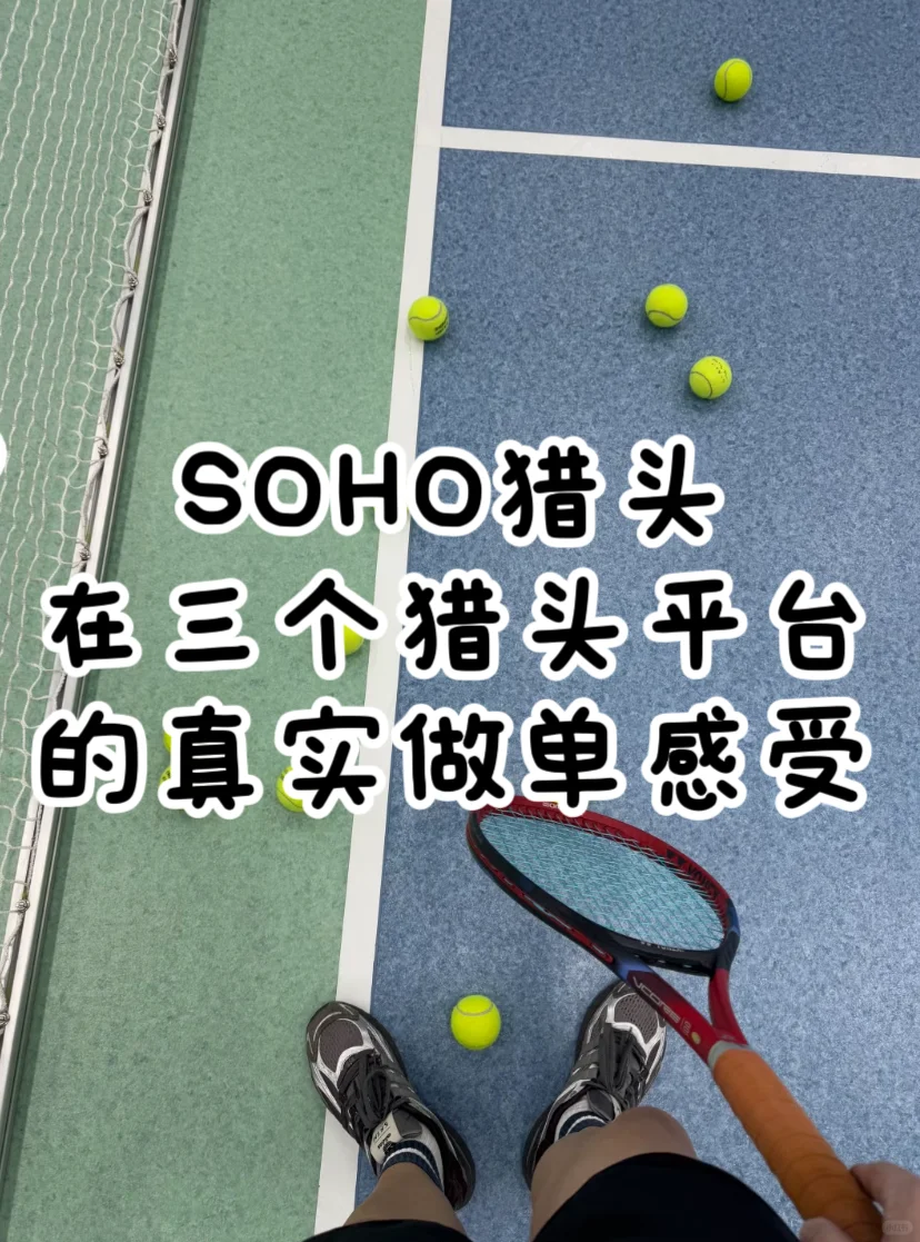 SOHO猎头在三个猎头平台的真实做单感受