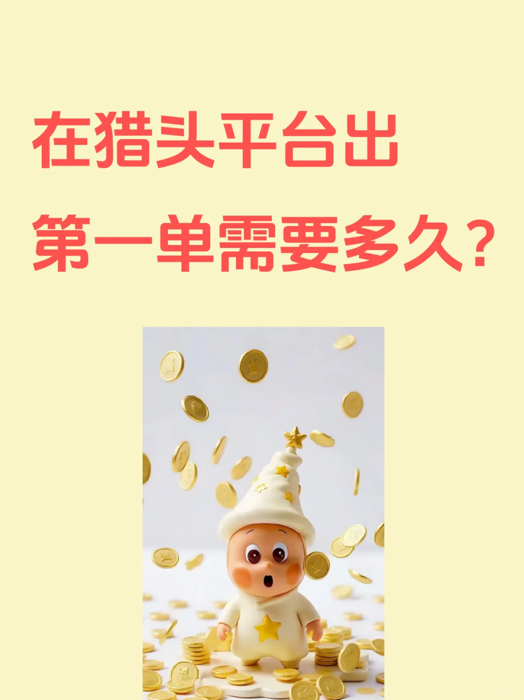 本猎头第一单已出：6w