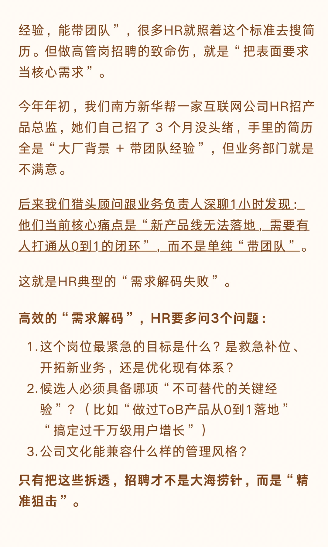 猎头真心话：HR招不到高管？差的是解码能力