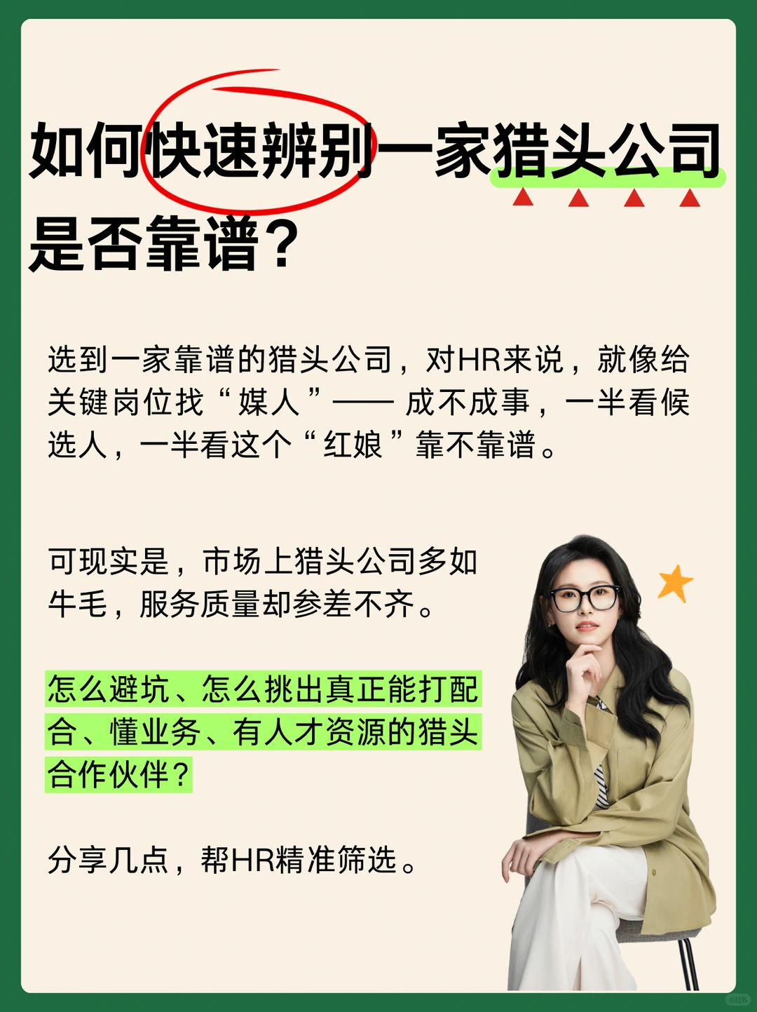 HR如何辨别一家猎头公司是否靠谱？