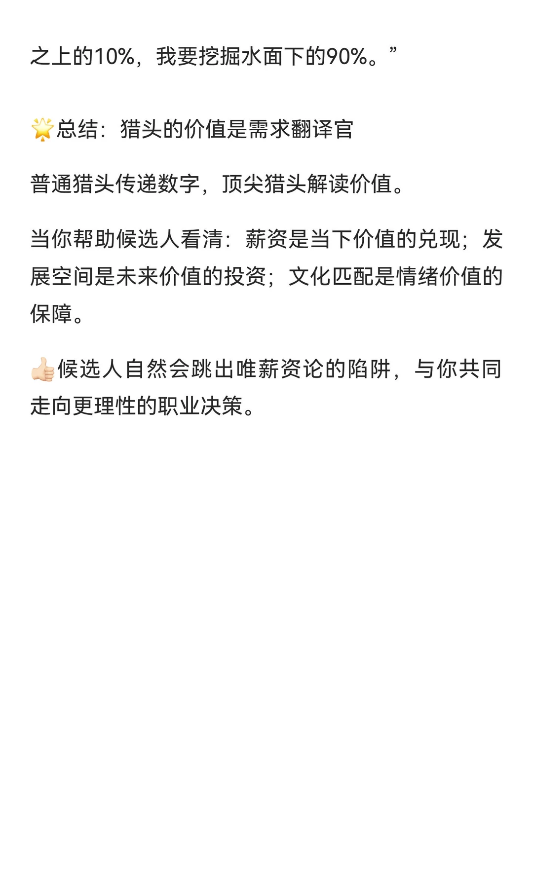 猎头遇到“只看薪资”的候选人怎么办？