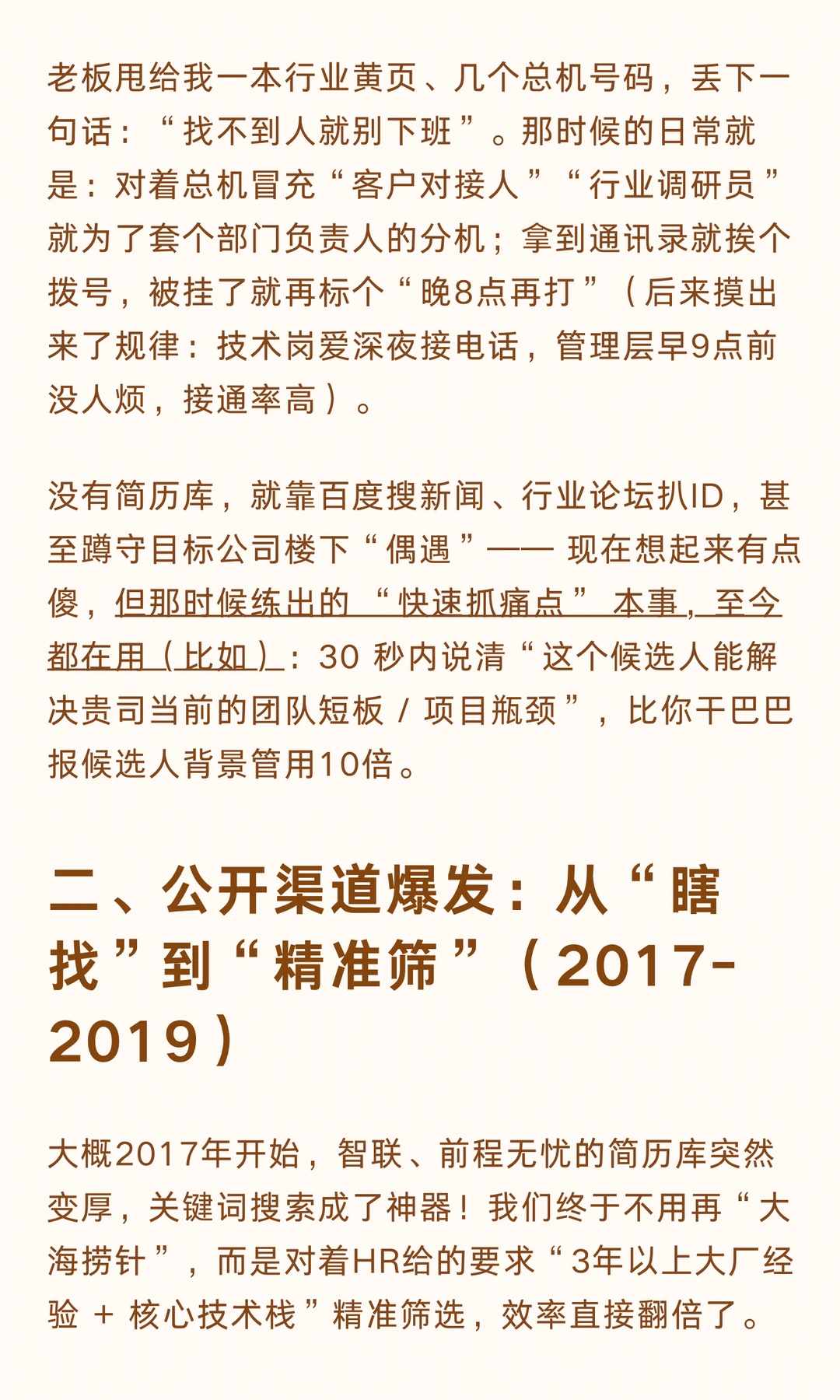 猎头从业10年：我踩过的坑和不变的底气…