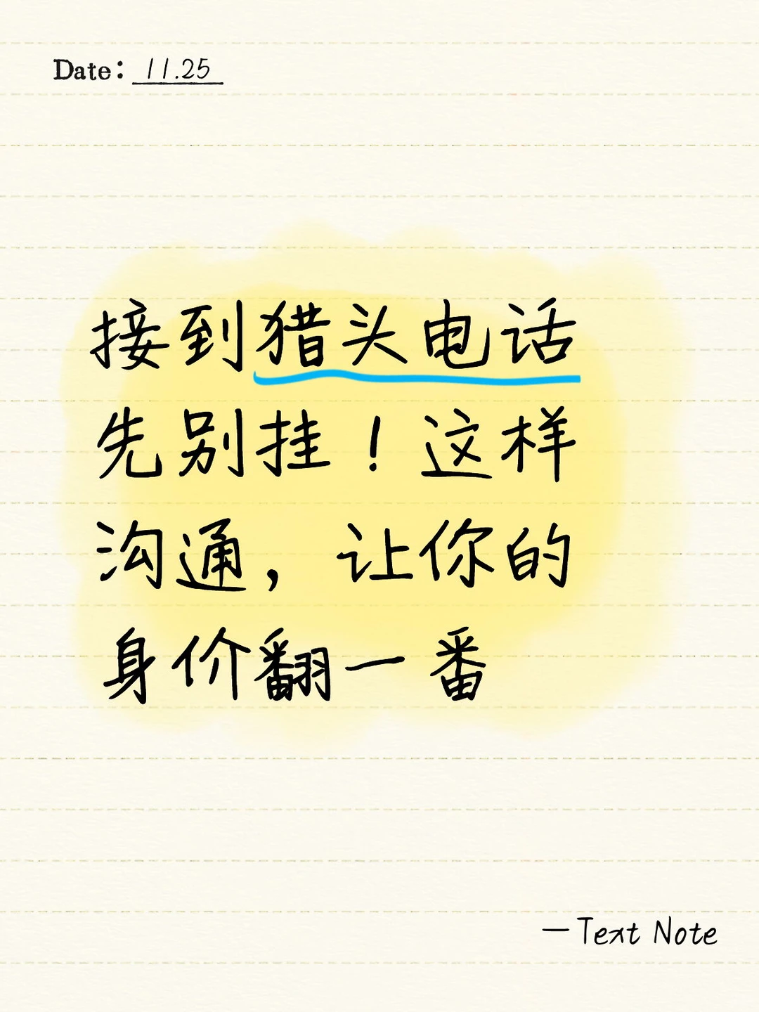 接到猎头电话这样沟通，让你身价翻番！