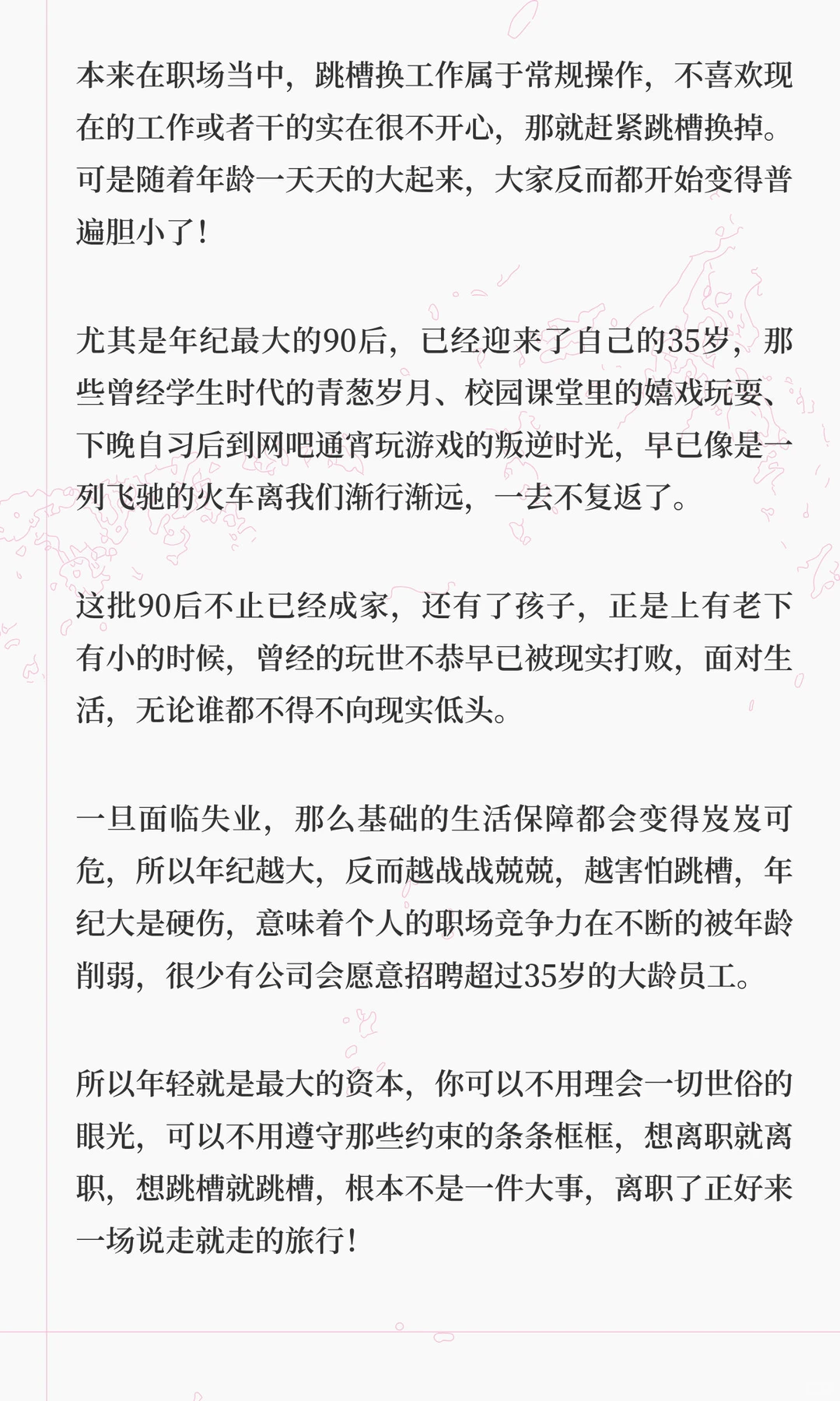 最大的90后，越来越不敢跳槽了！