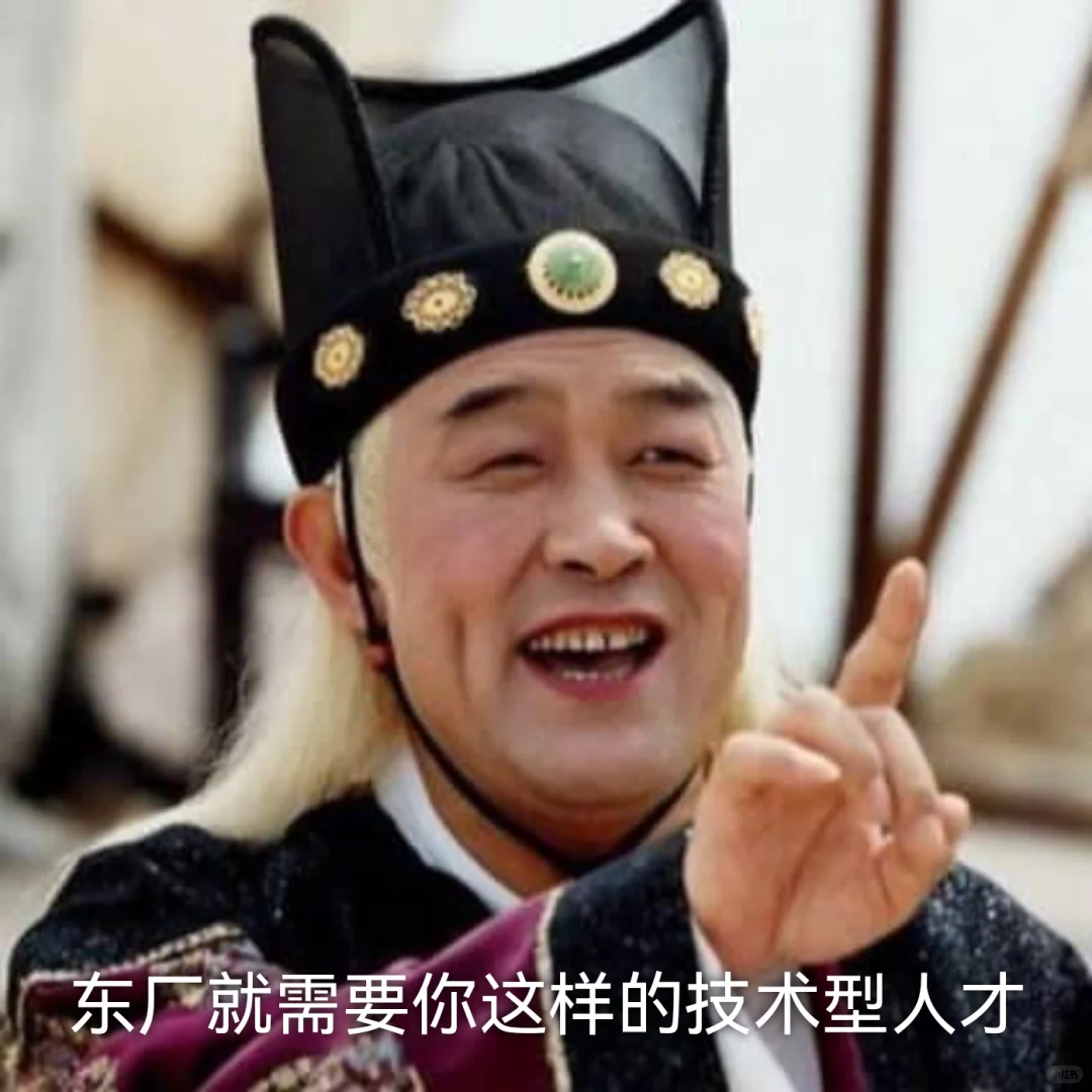 沙雕表情包：东厂就需要你这样的技术型人才