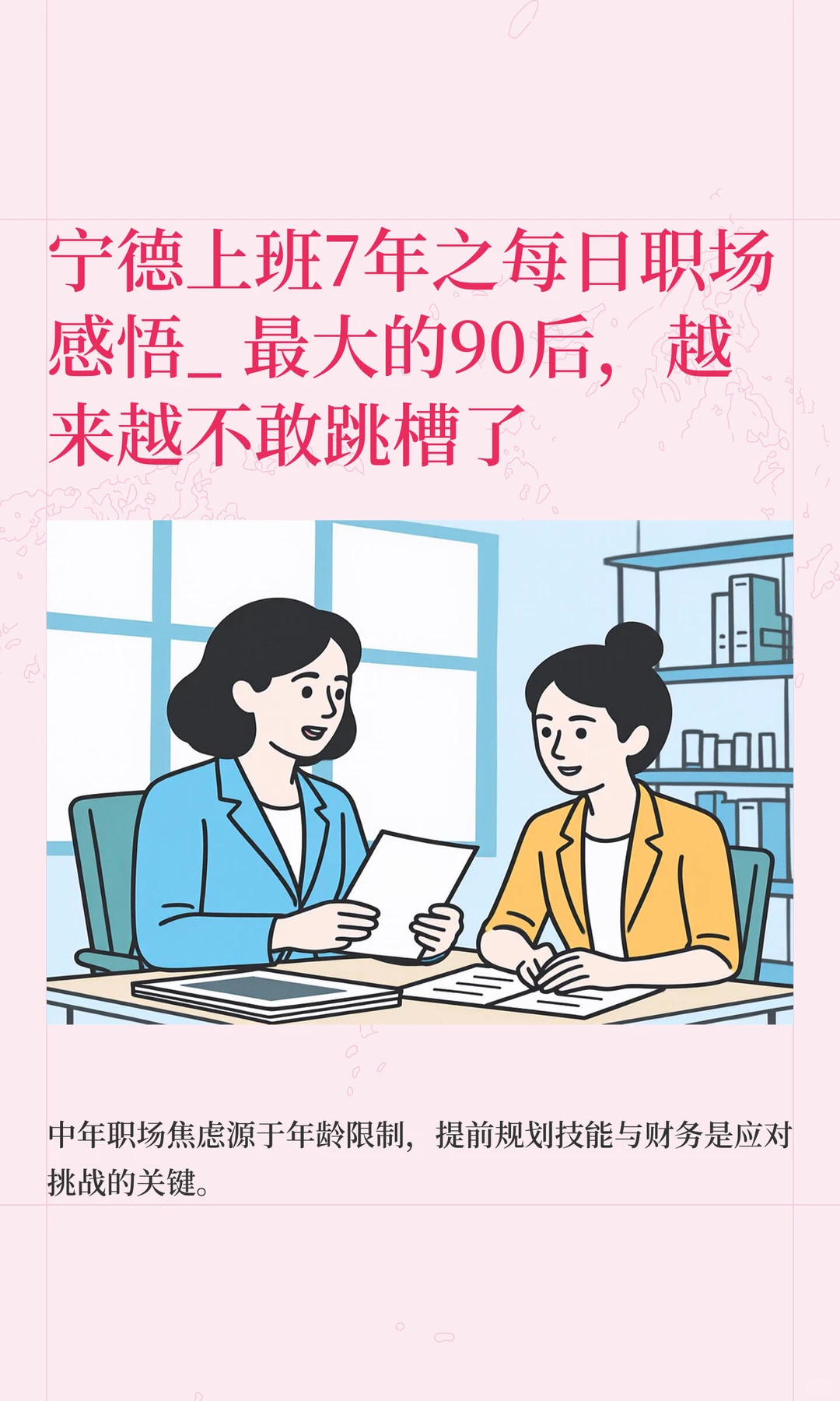 最大的90后，越来越不敢跳槽了！