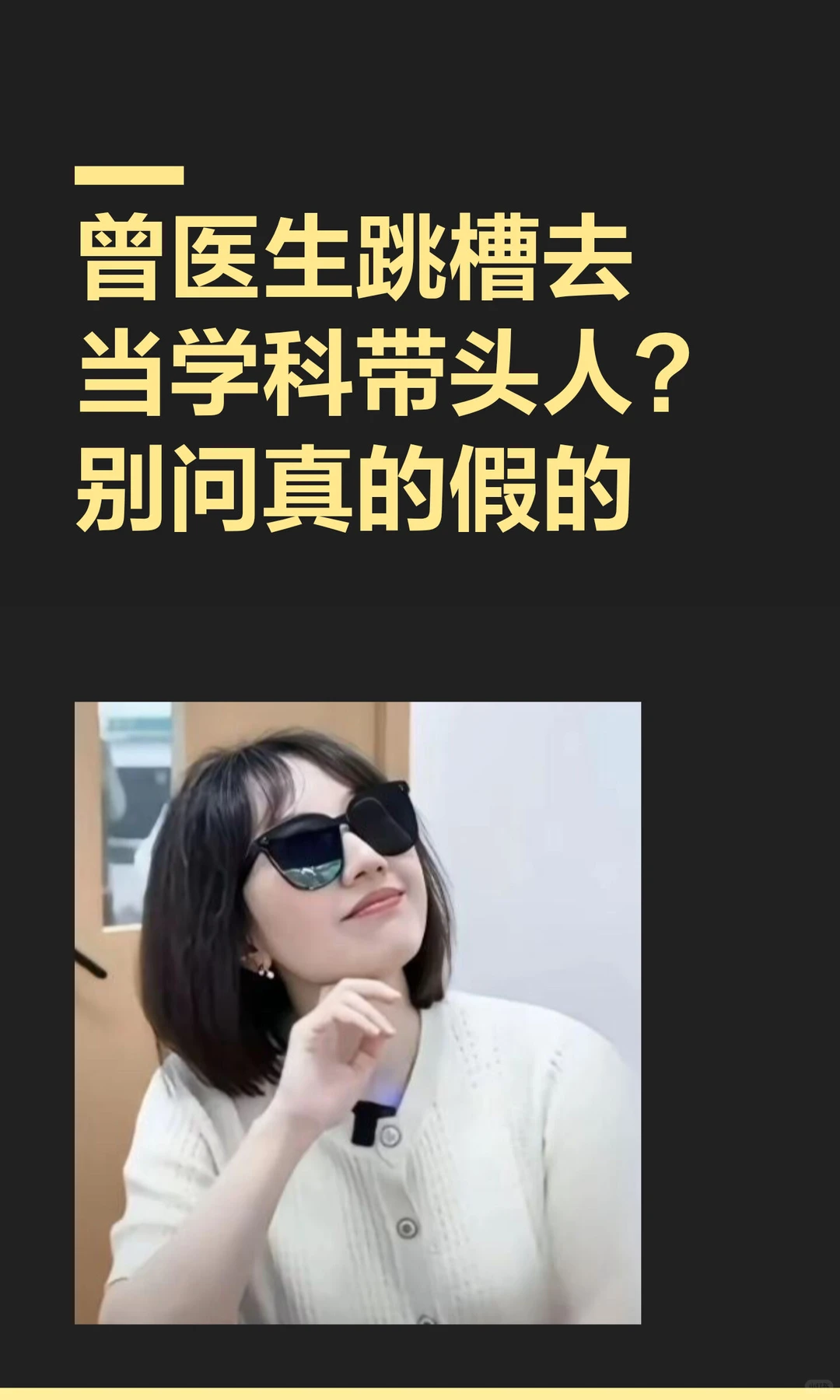 曾医生跳槽去当学科带头人？别问真的假的