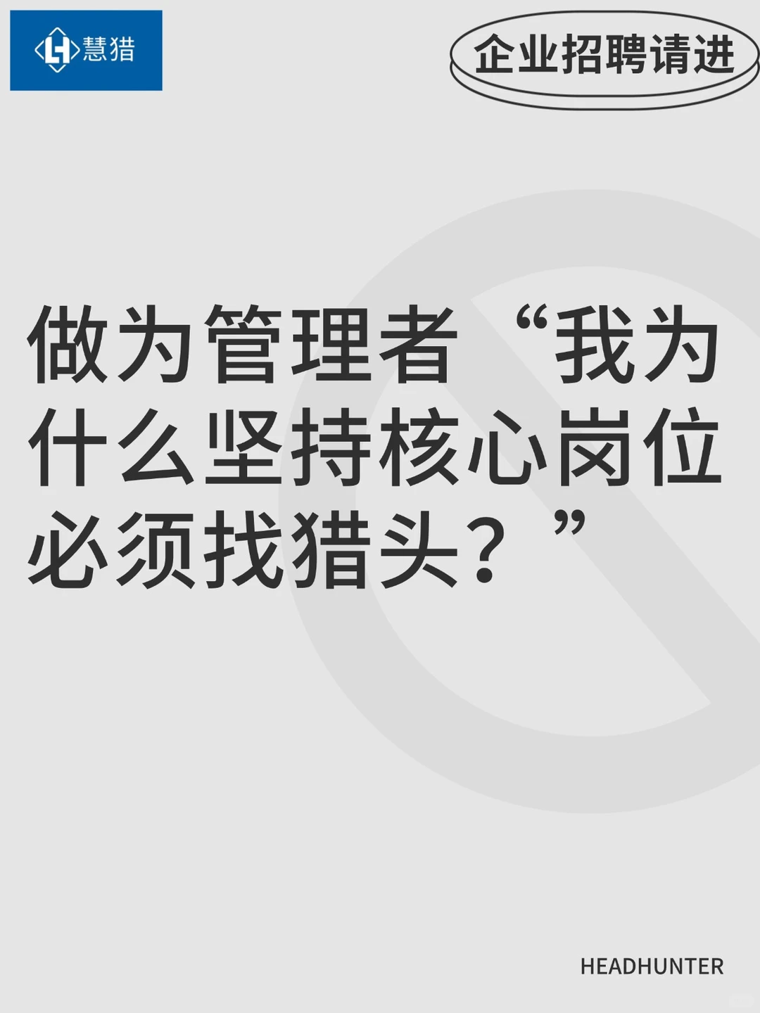 我为什么坚持核心岗位必须找猎头？