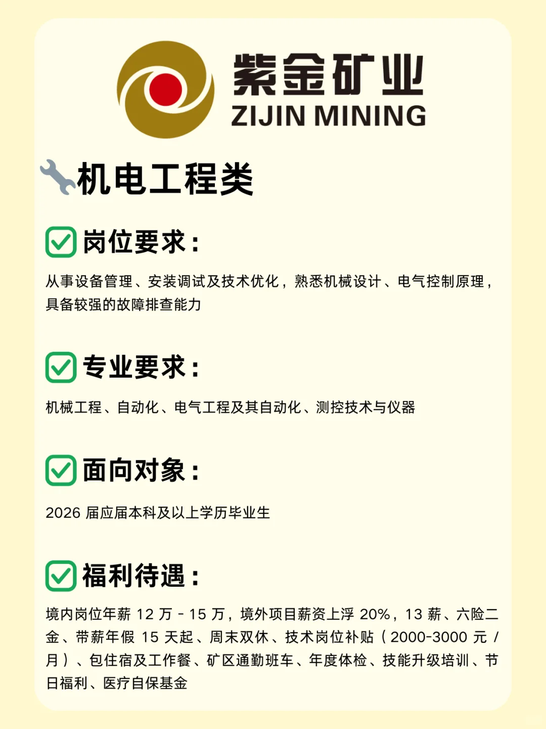 矿业国企—紫金矿业26校招已开启，超多岗位