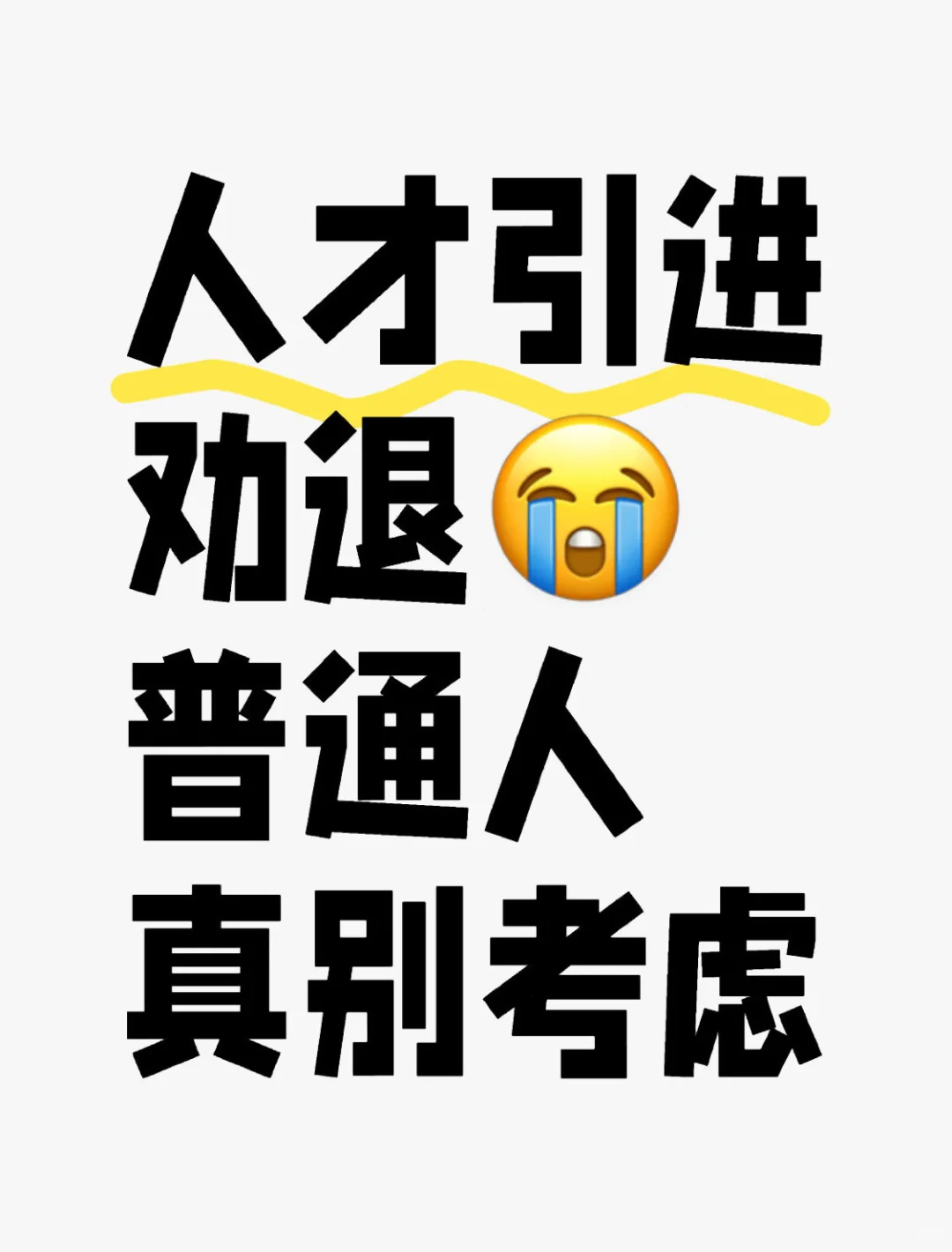人才引进落户劝退😭不建议普通人走人才引进