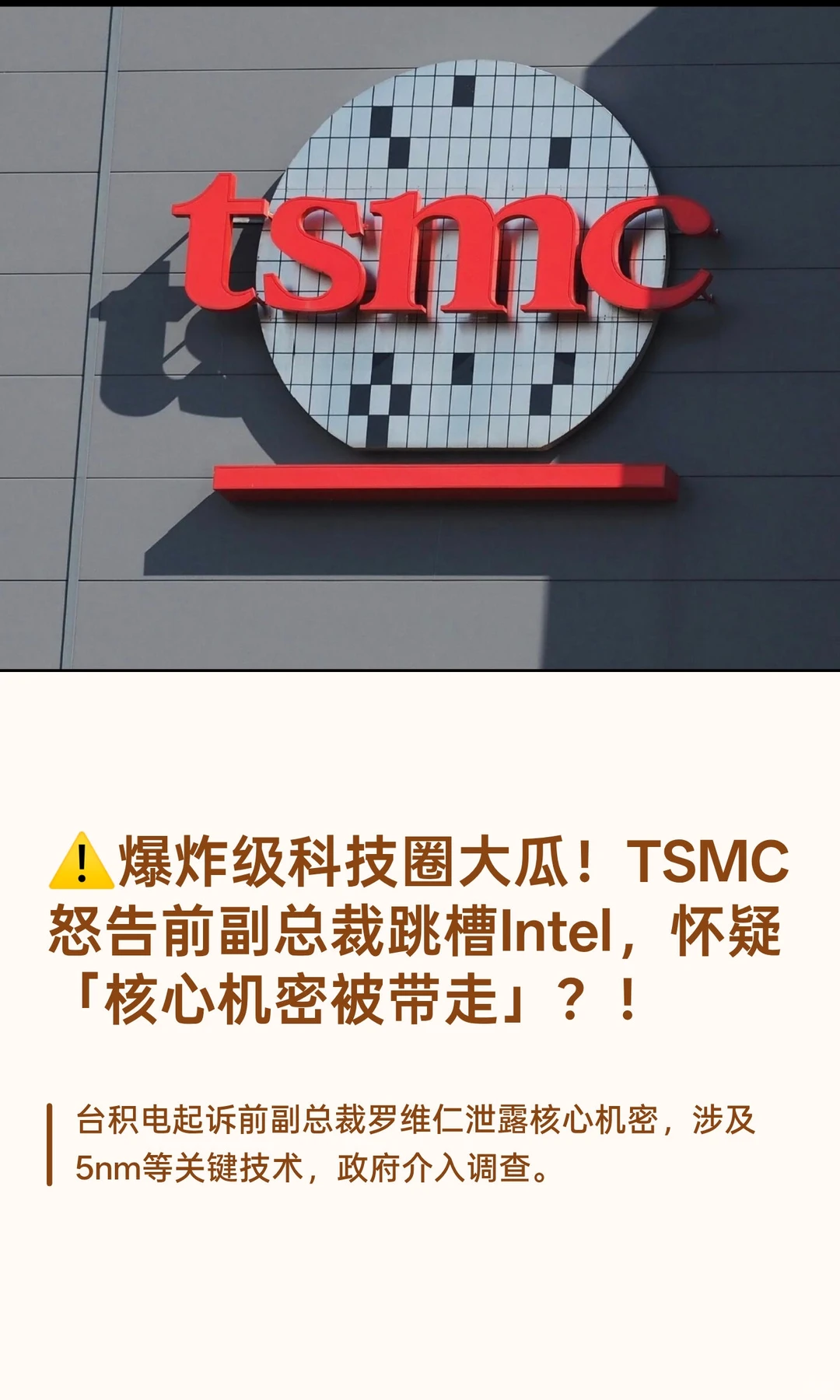 ⚠️爆炸级科技圈大瓜！TSMC怒告前副总裁！