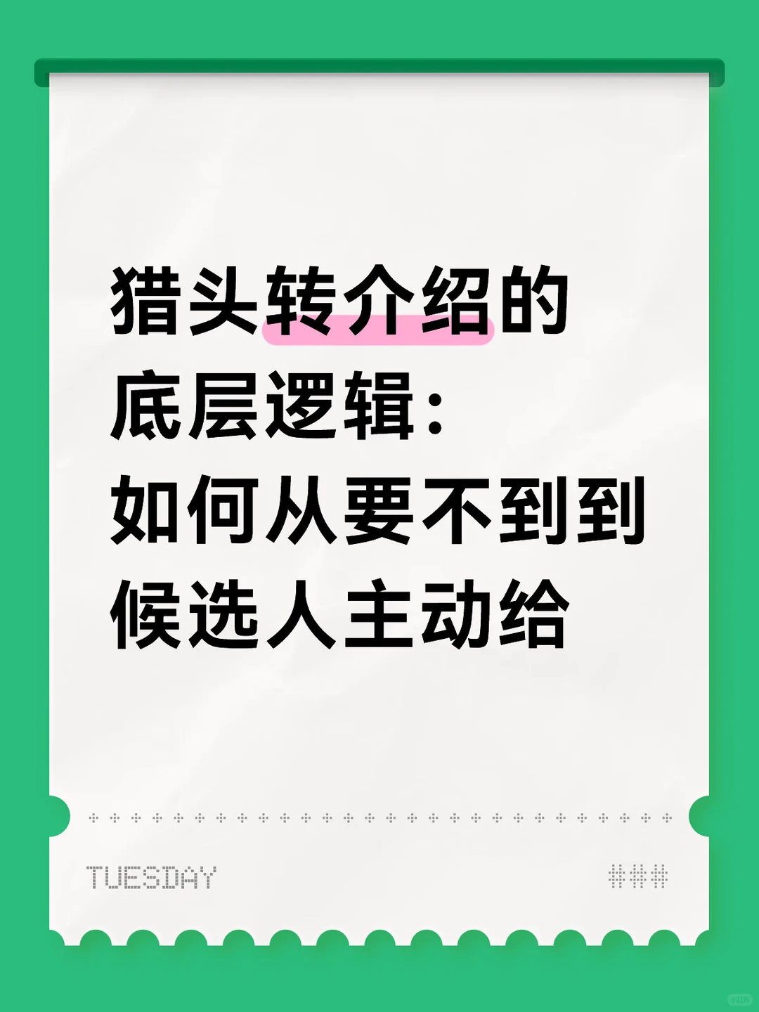 猎头转介绍的底层逻辑：如何从要不到到候选