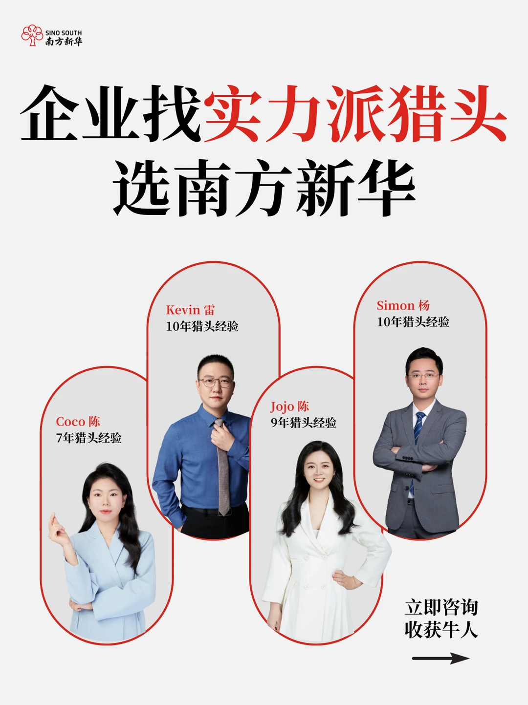 HR找实力派猎头公司，选南方新华！