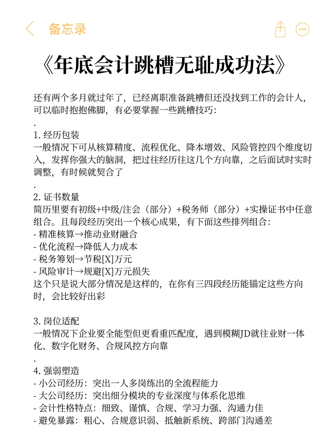 《年底会计跳槽无耻成功法》
