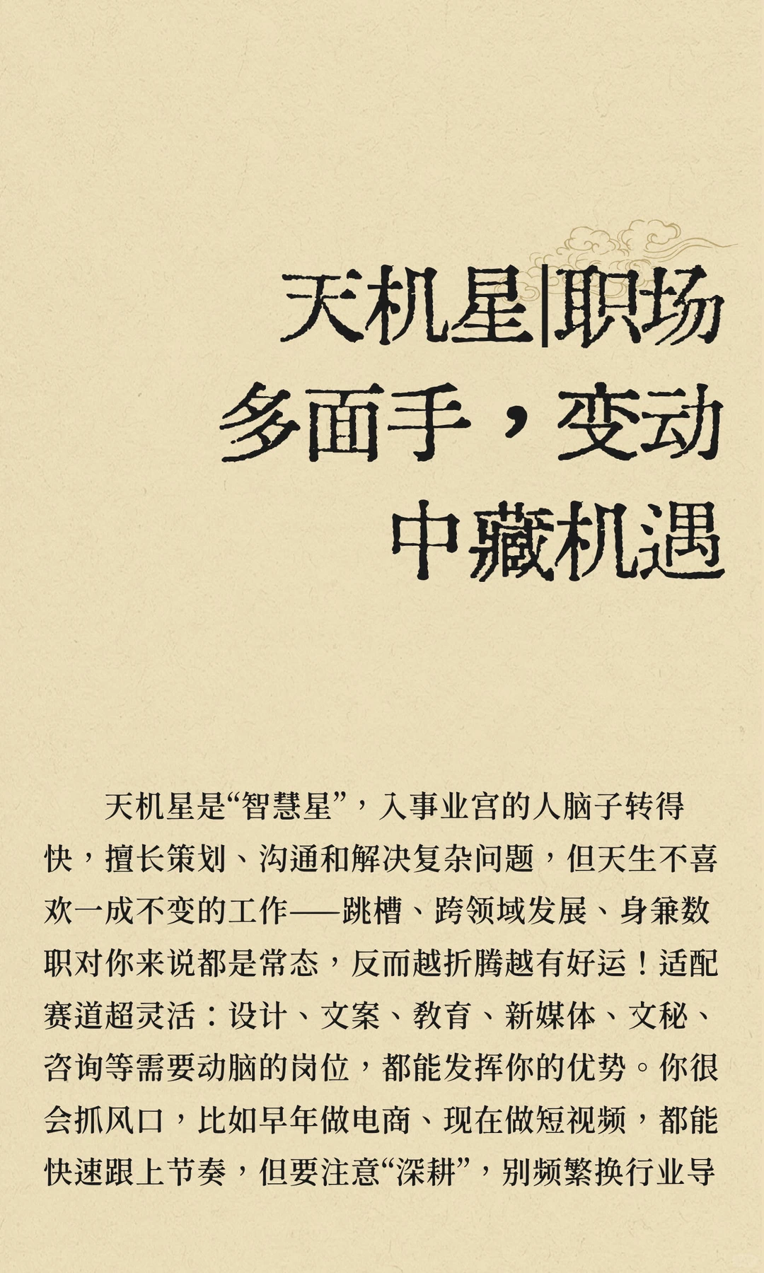 天机星｜职场多面手，变动中藏机遇