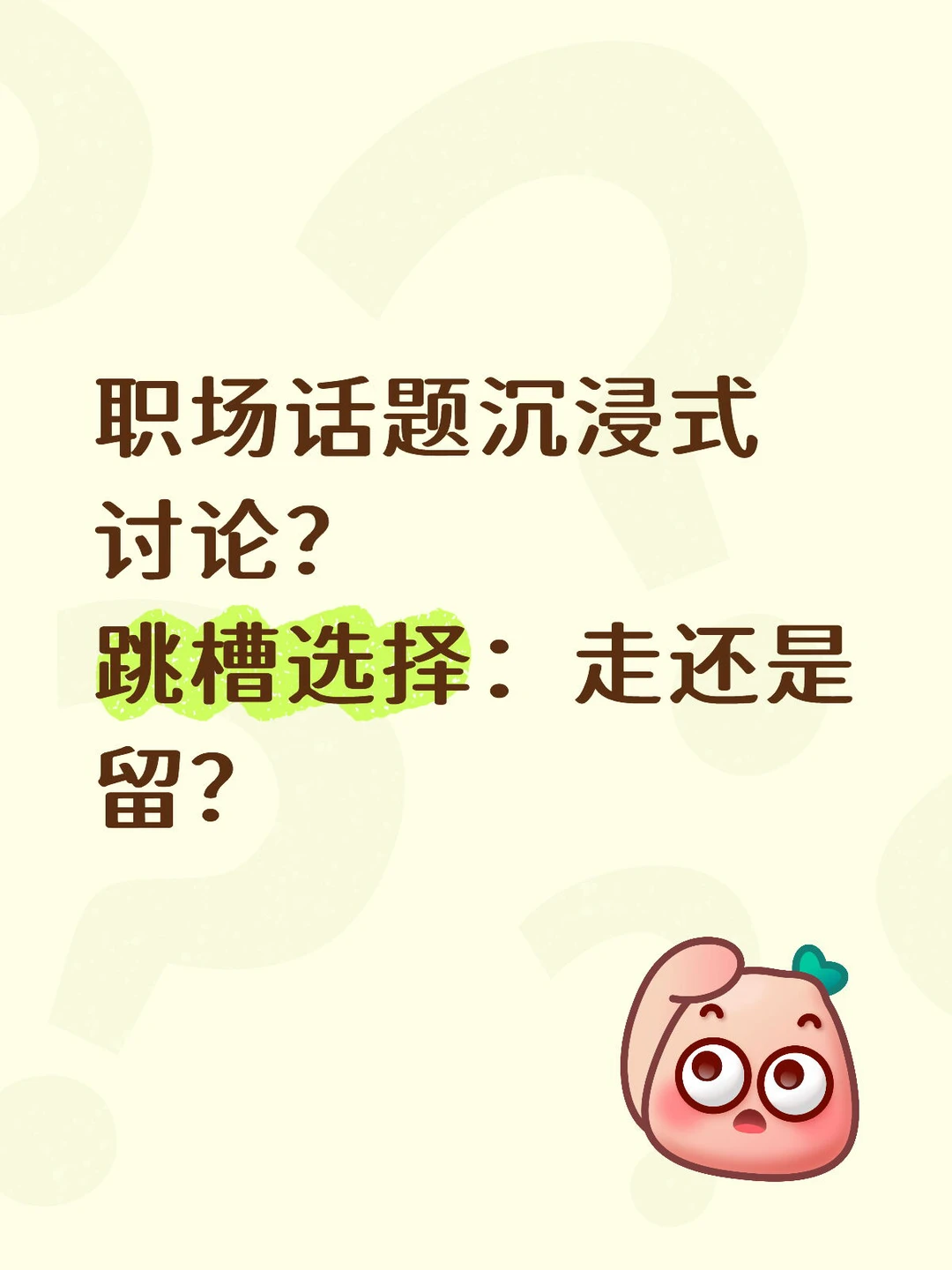 职场话题沉浸式讨论？ 跳槽选择：走还是留？