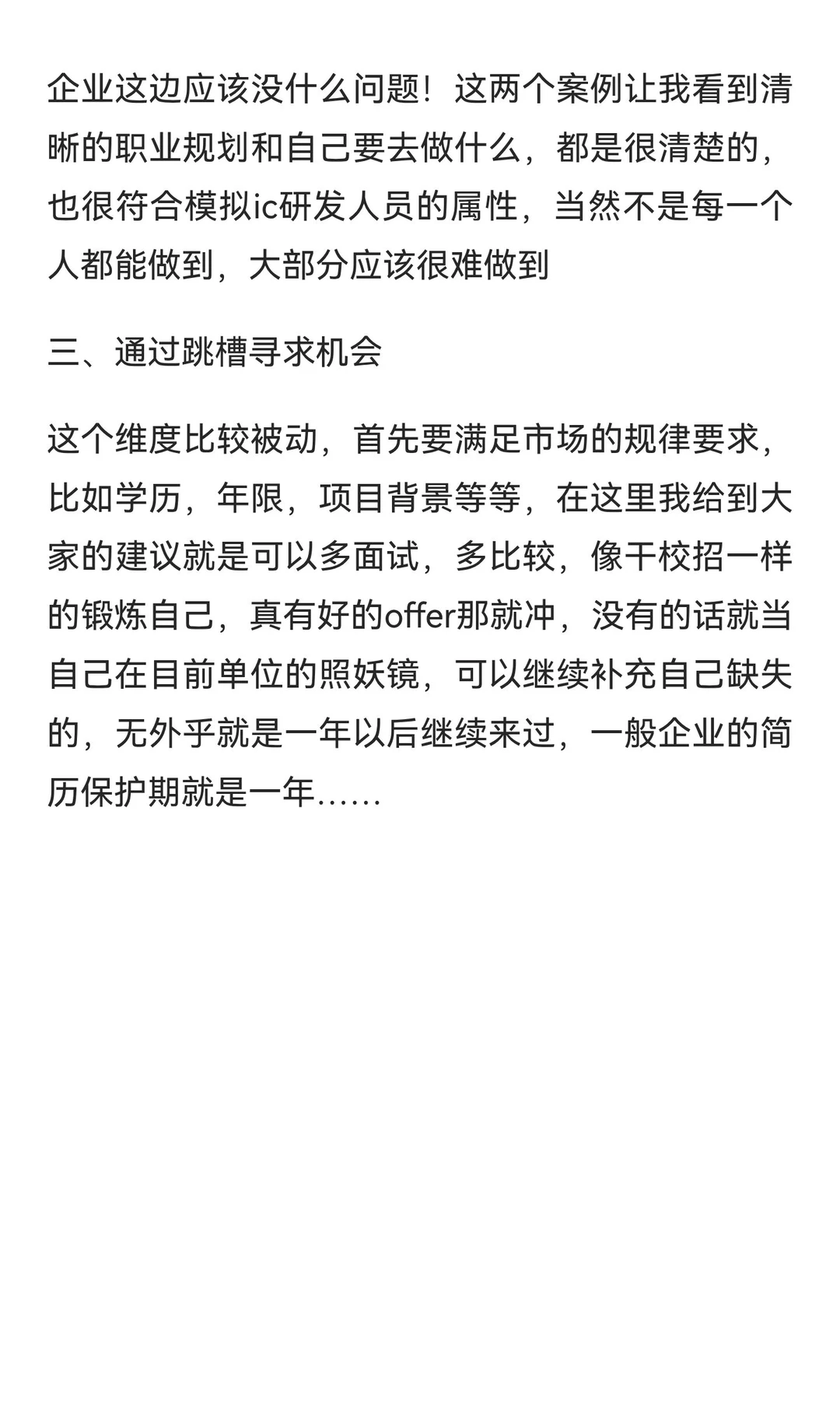 关于模拟ic跳槽