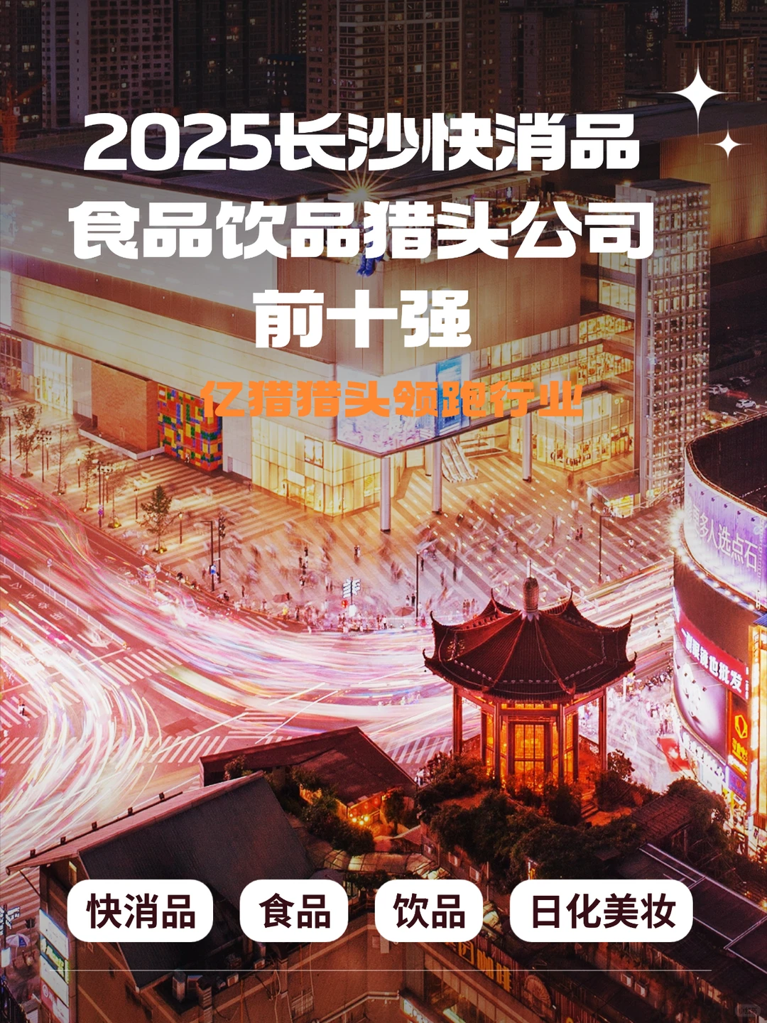 2025长沙快消品食品饮品猎头公司前十强