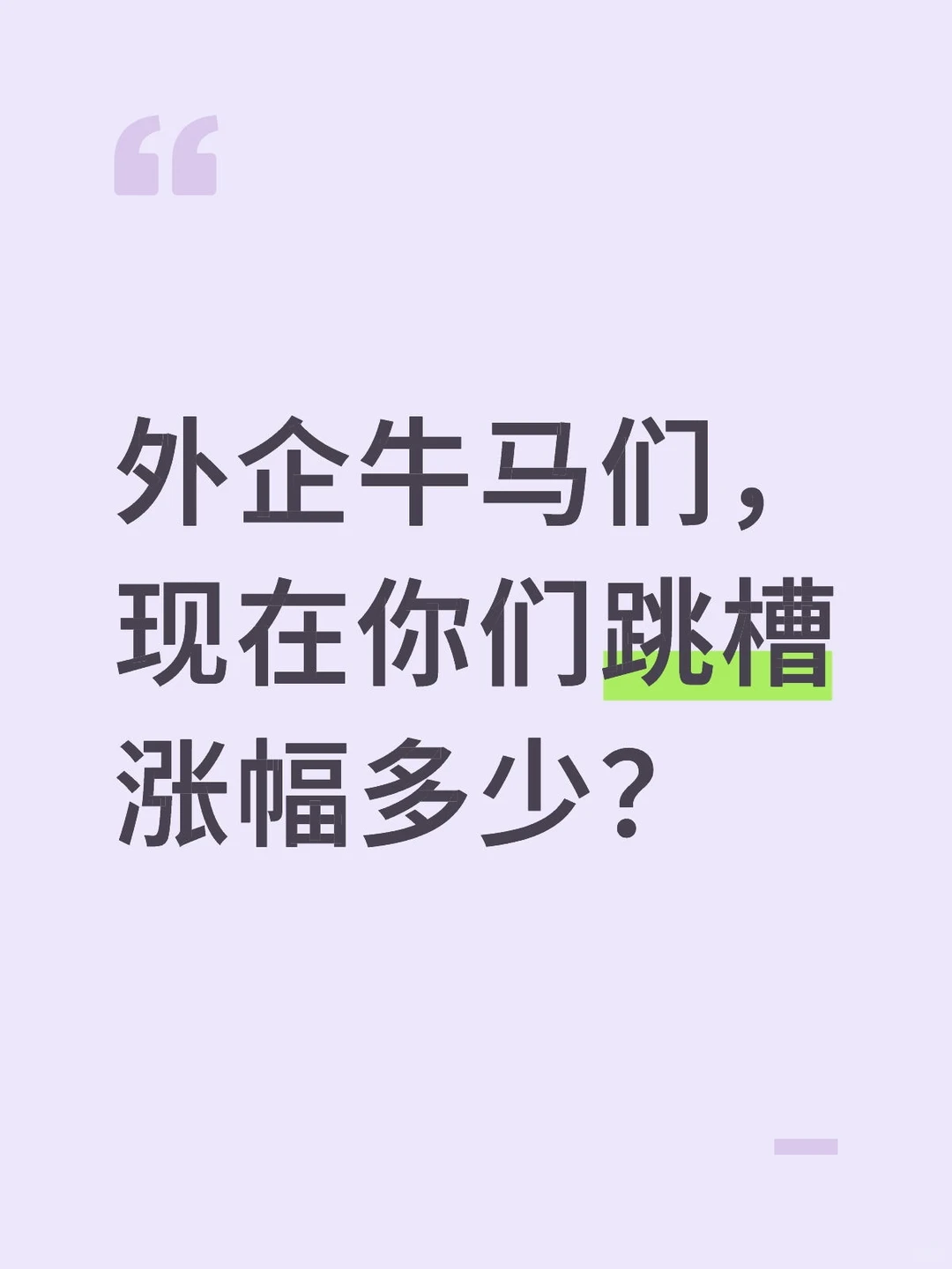 外企牛马们，现在跳槽涨幅多少？