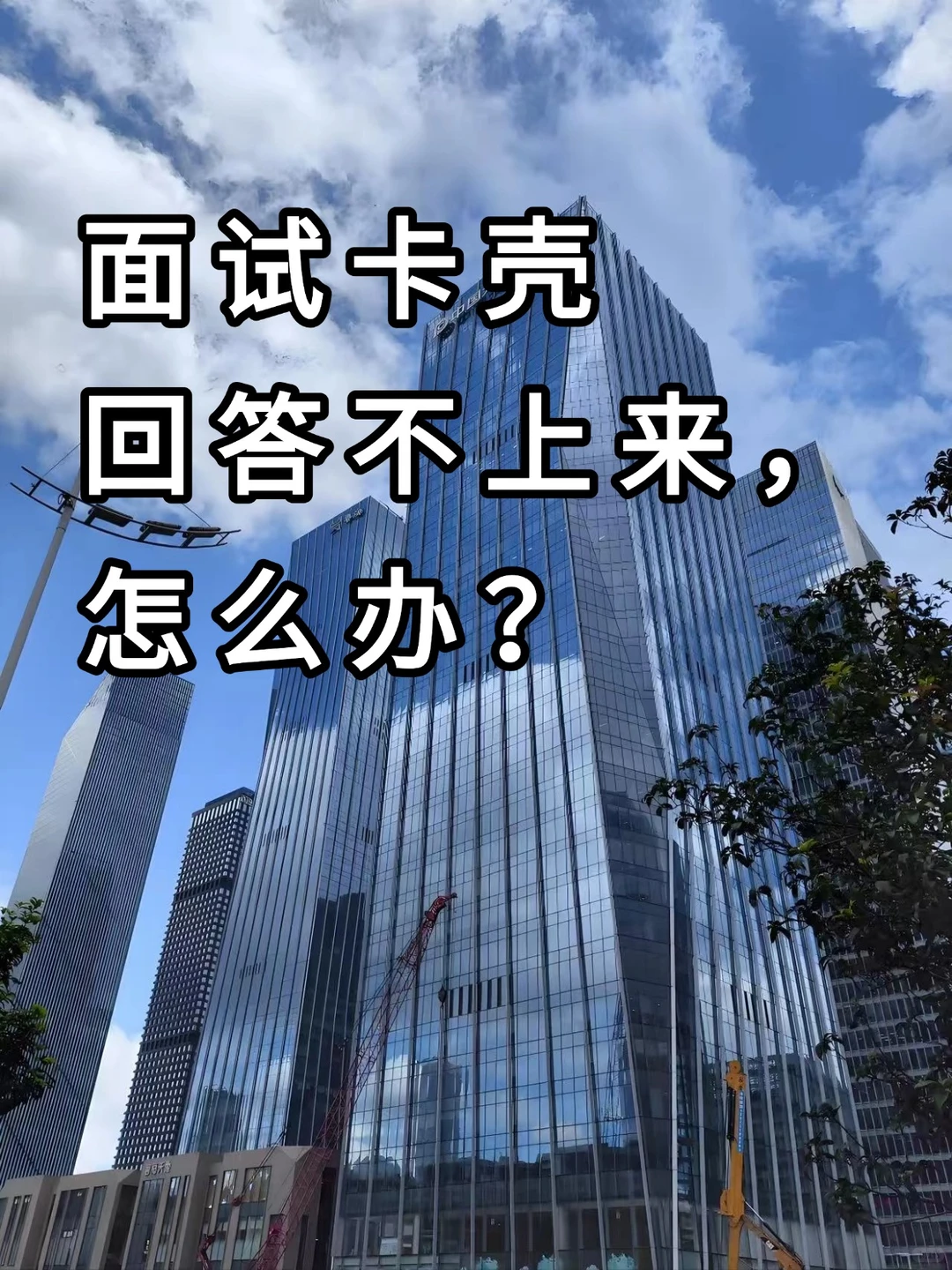 面试卡壳回答不上来，你就这么办!