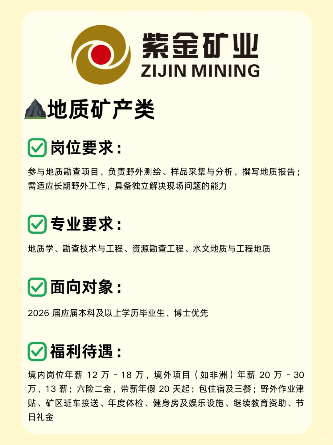 矿业国企—紫金矿业26校招已开启，超多岗位