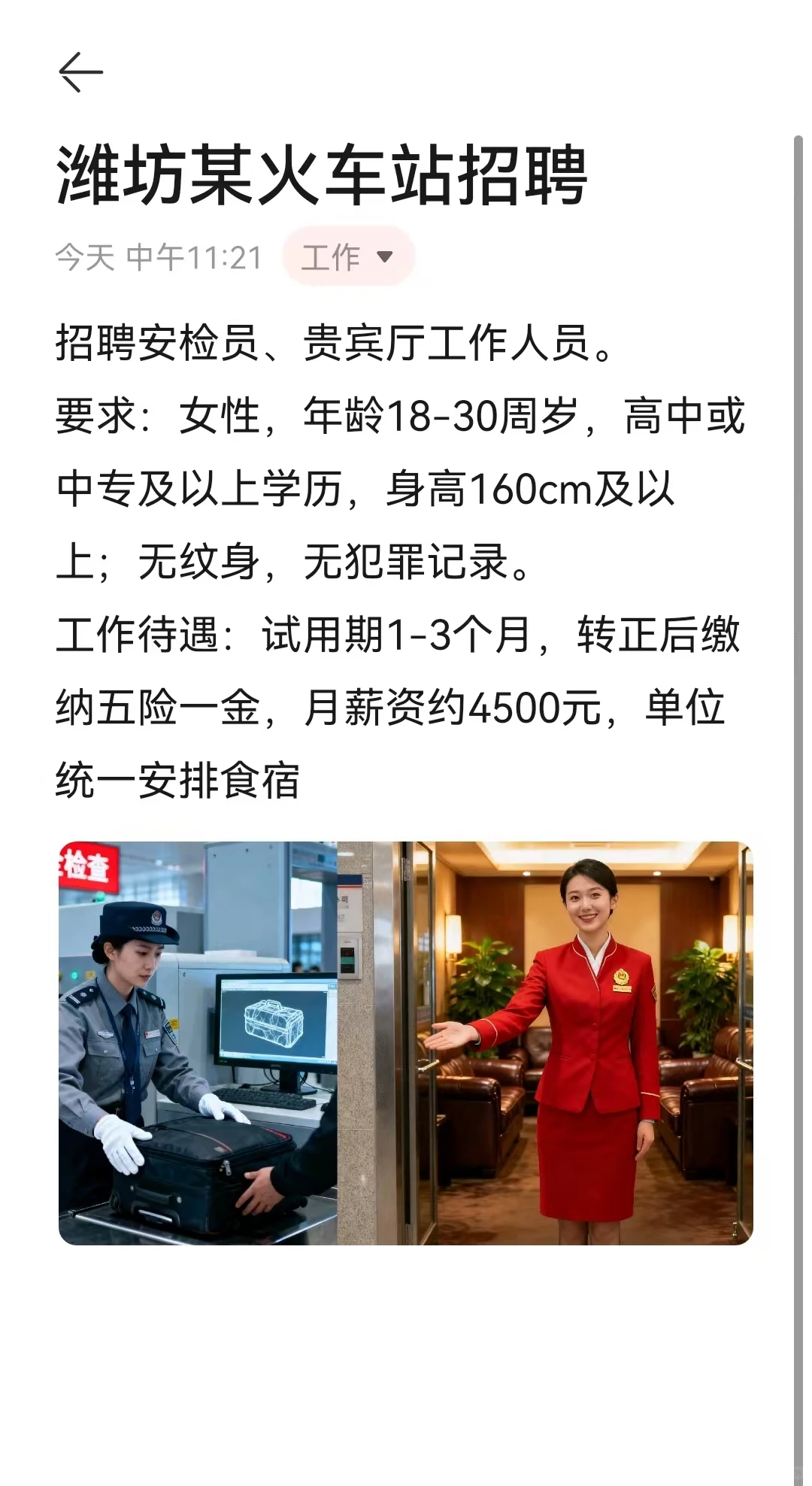 潍坊某火车站招聘