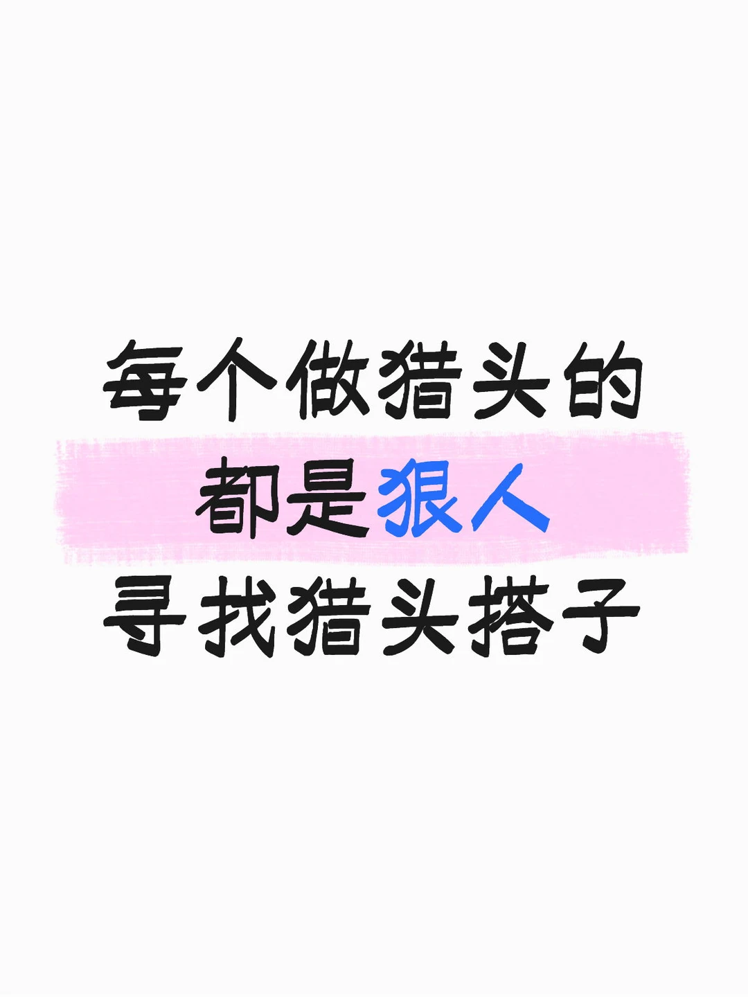 Soho猎头抱团取暖才能赚到钱