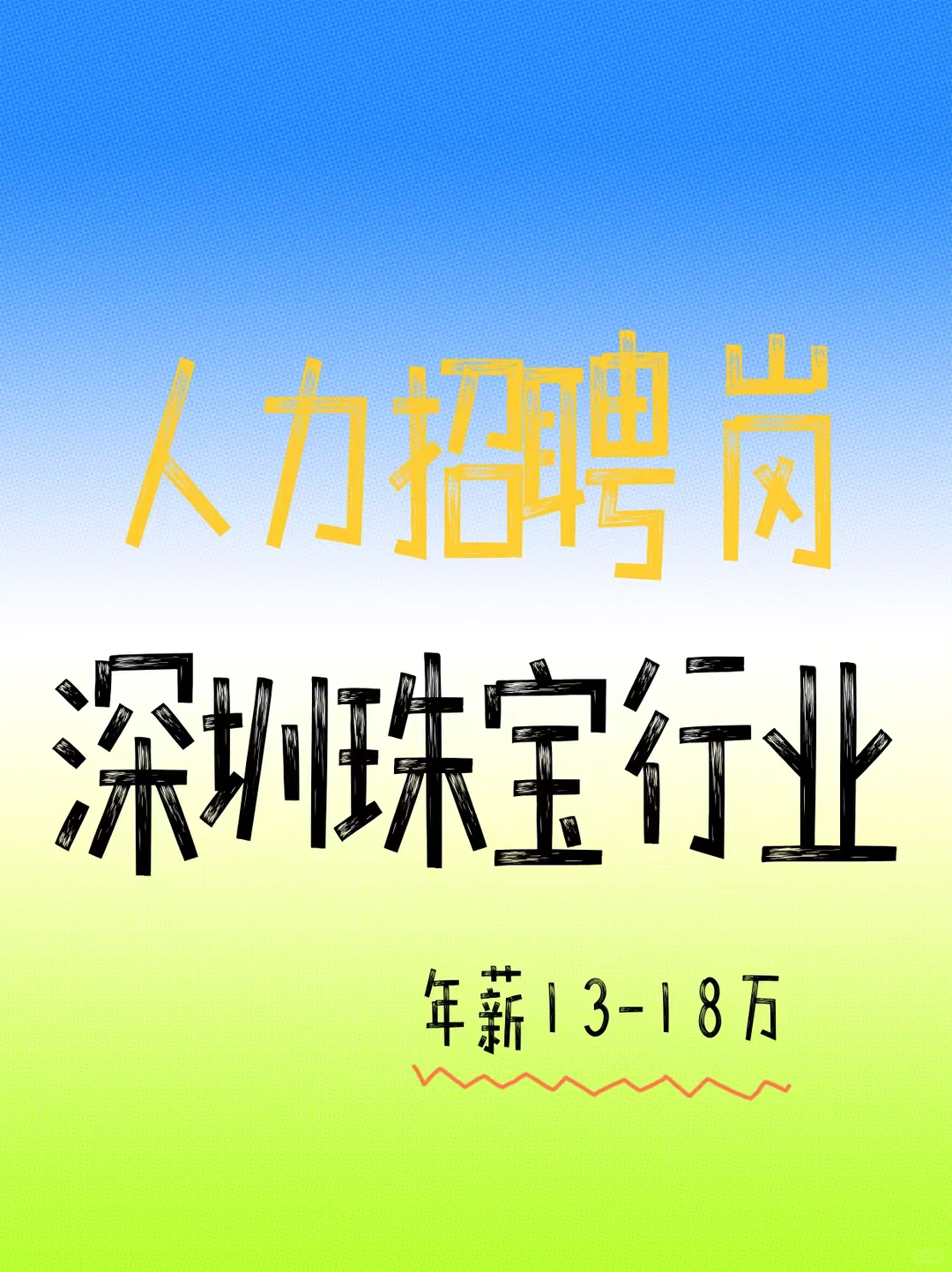 深圳珠宝行业人事招聘岗💎猎头经验优先