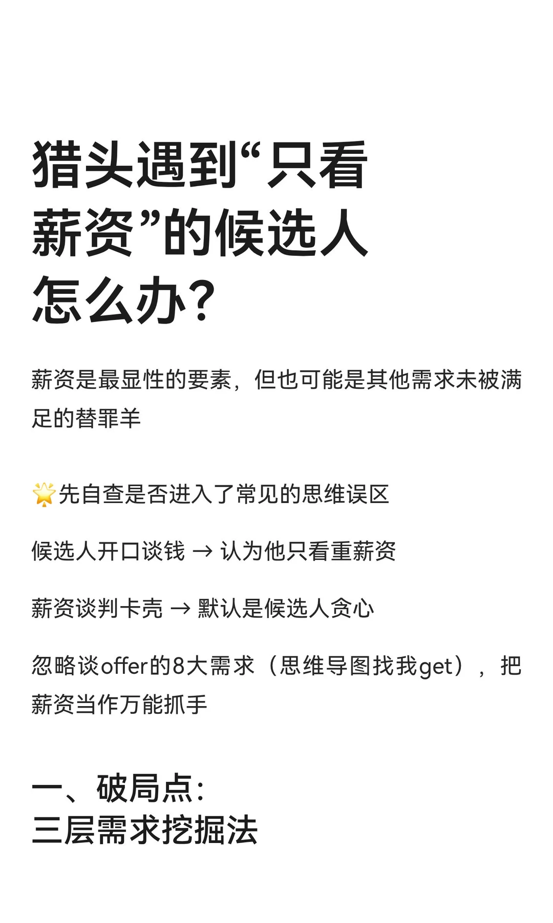 猎头遇到“只看薪资”的候选人怎么办？