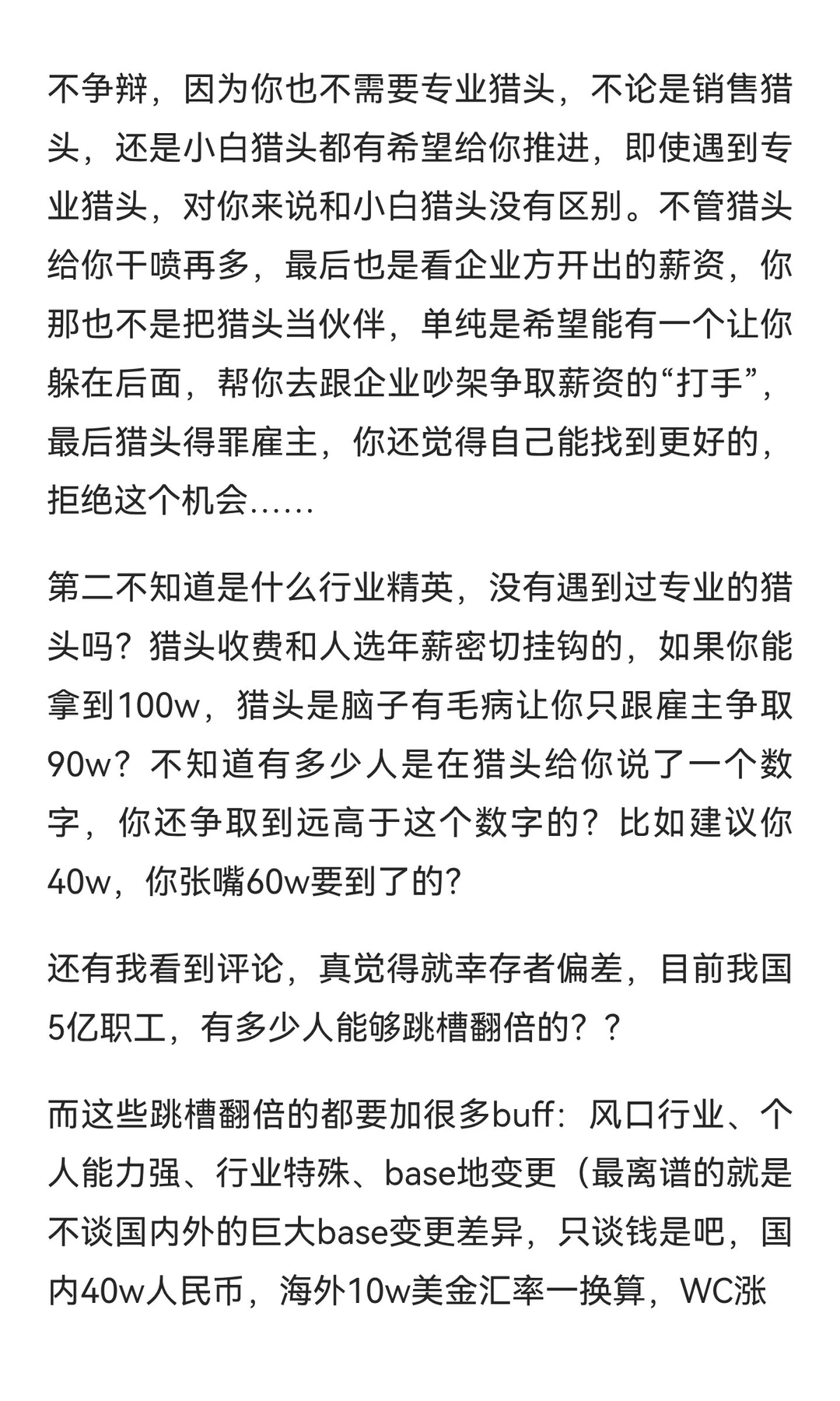 SOHO猎头再吐槽（只代表个人看法）