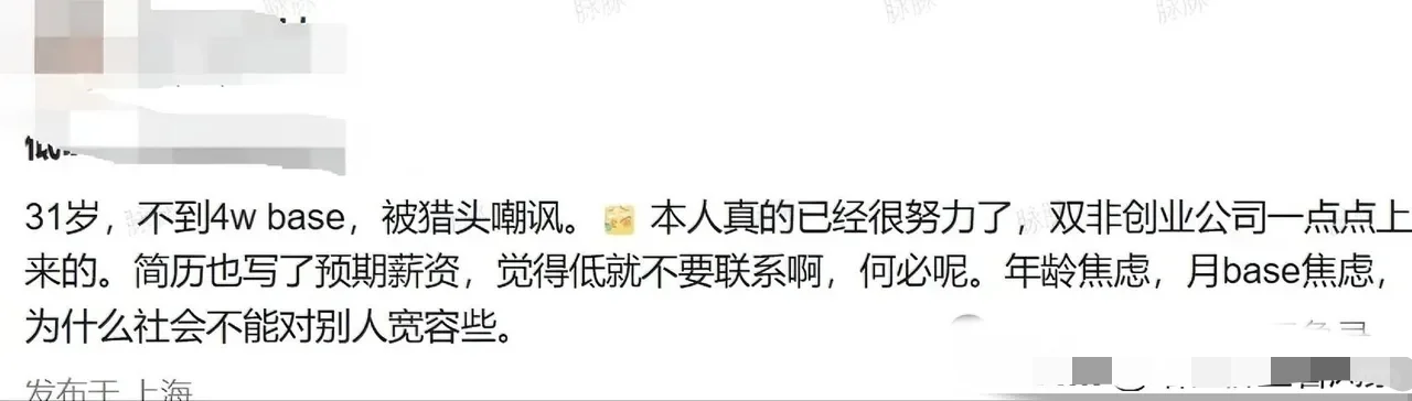 31岁，不到4w base，被猎头嘲讽