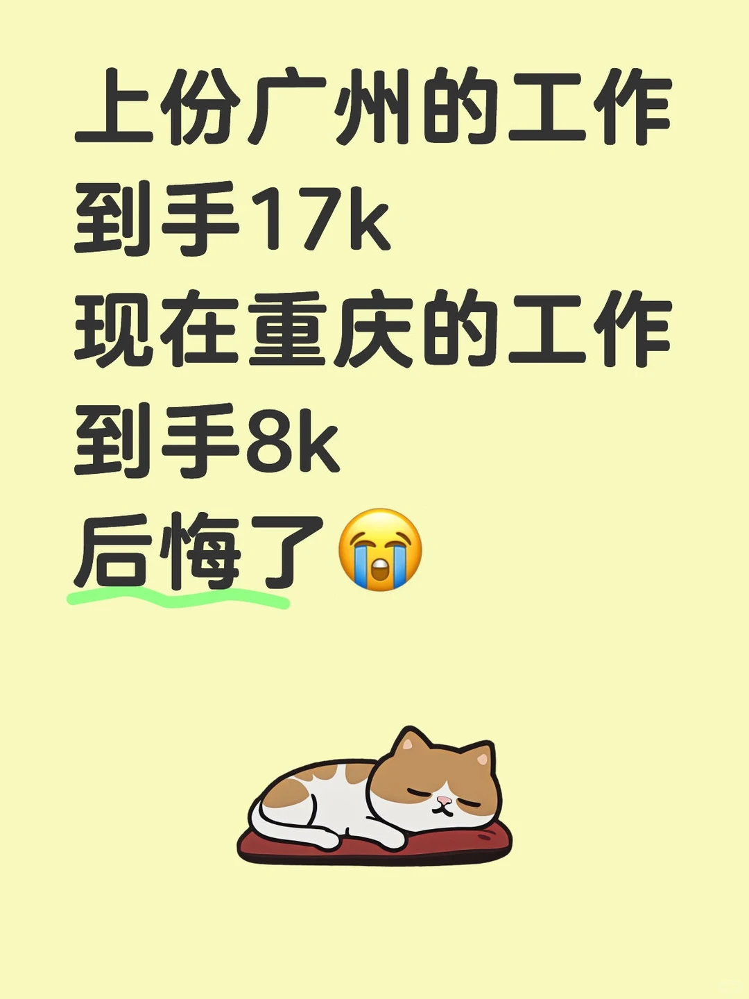 一线城市跳槽回重庆