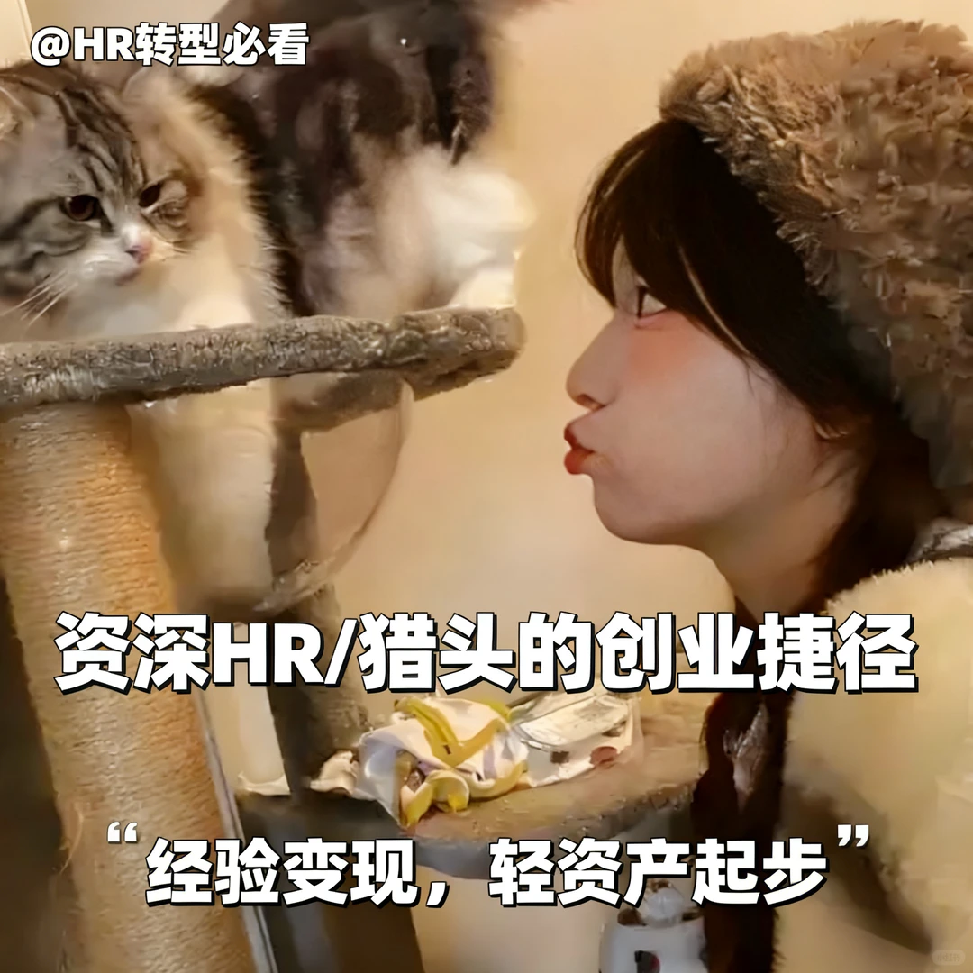 HR、猎头！离“创业成功”只差一个上啥班！