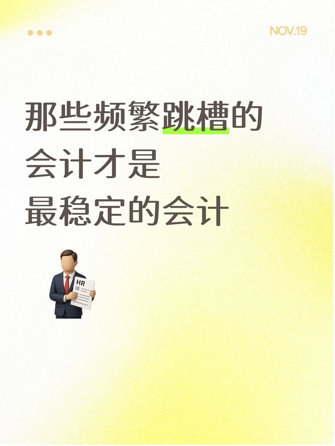 那些频繁跳槽的会计才是最稳定的会计