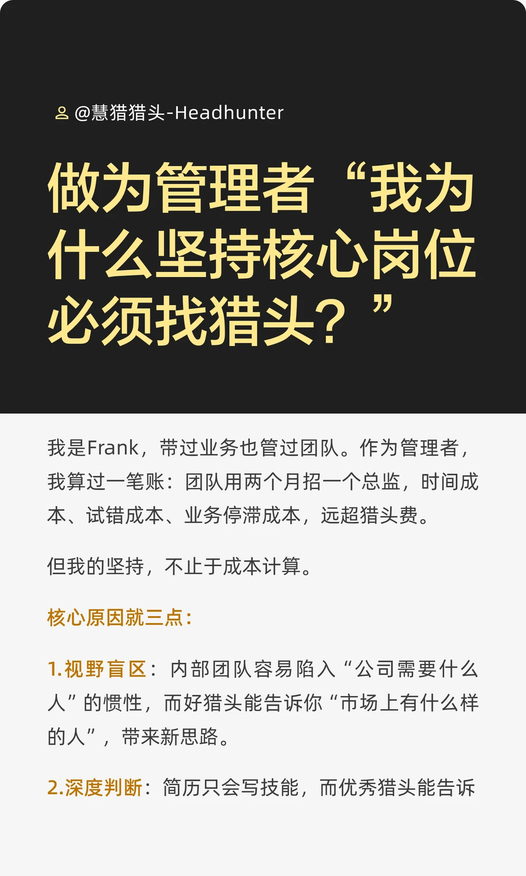 我为什么坚持核心岗位必须找猎头？