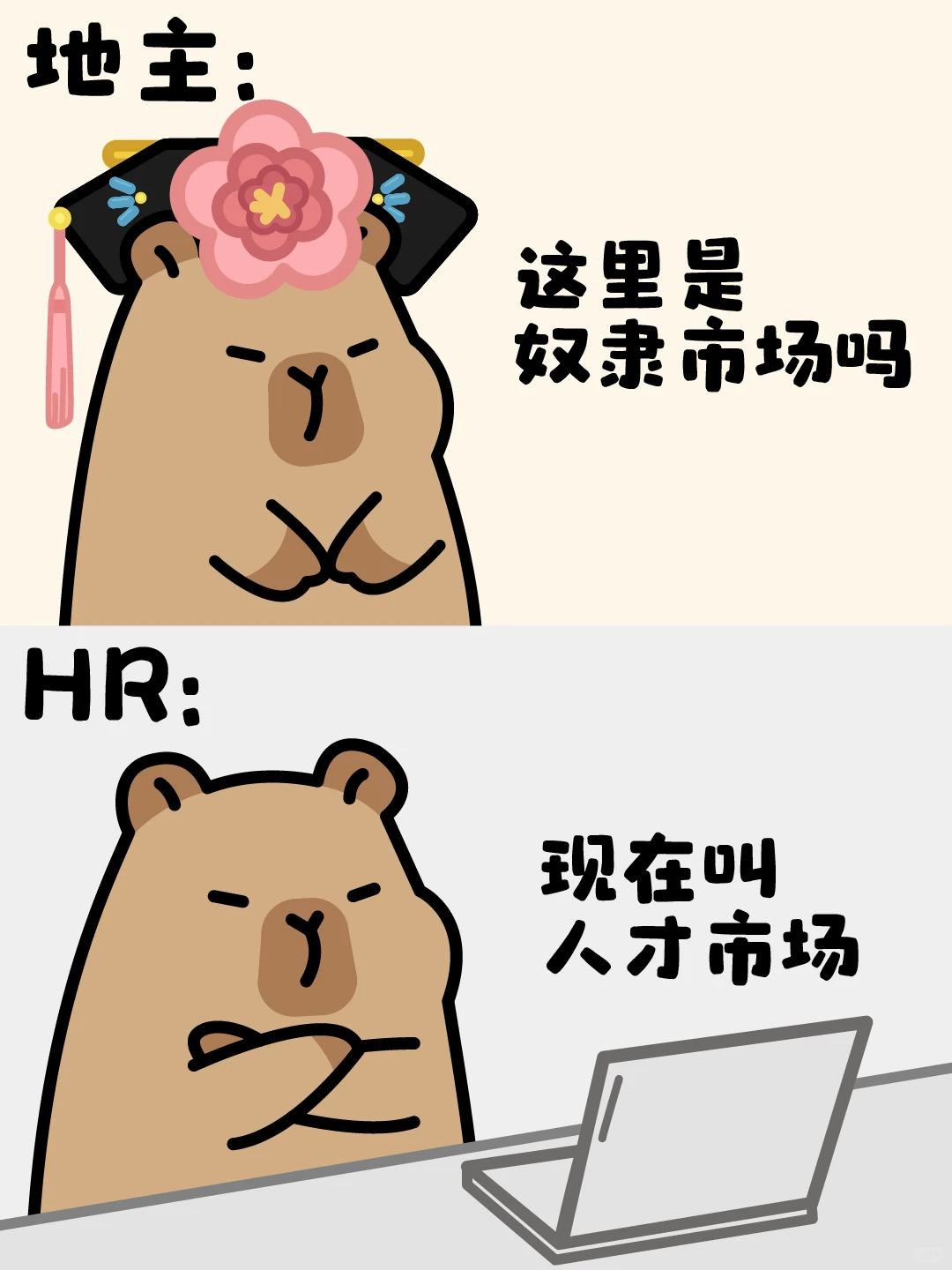 人才市场的前世今生-卡皮巴拉✨