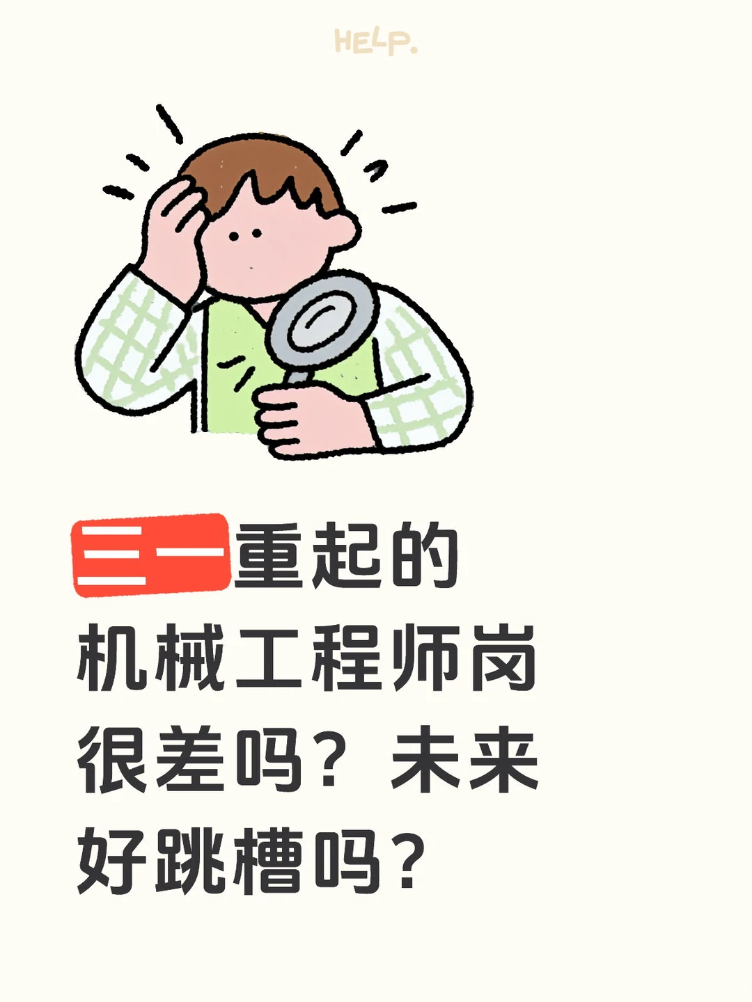 三一重起的结构研发岗是不是很差？