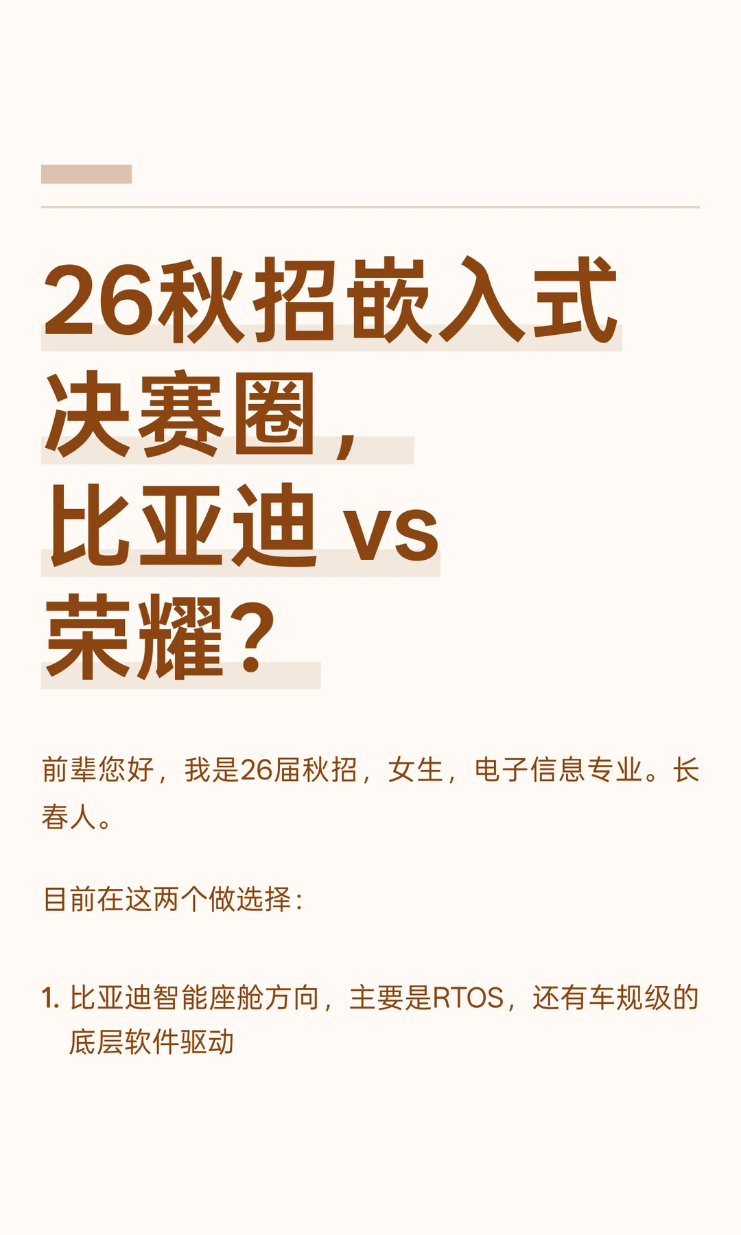 26秋招嵌入式决赛圈，比亚迪 vs 荣耀？