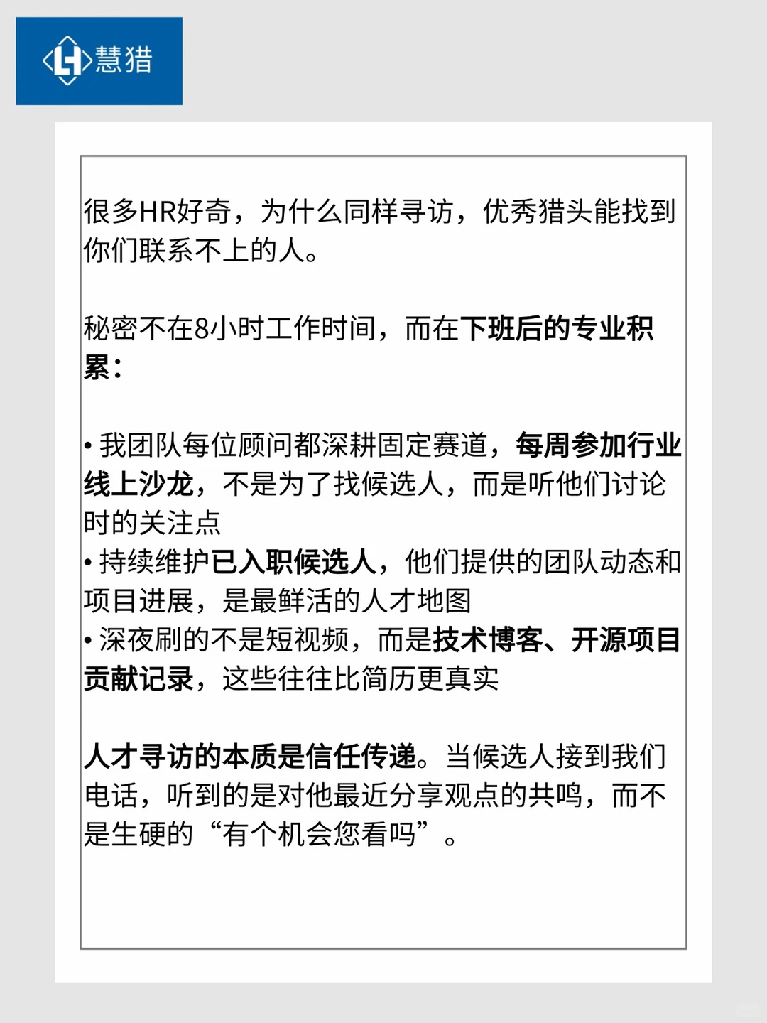 猎头怎么找候选人？｜关键在“睡前两小时”