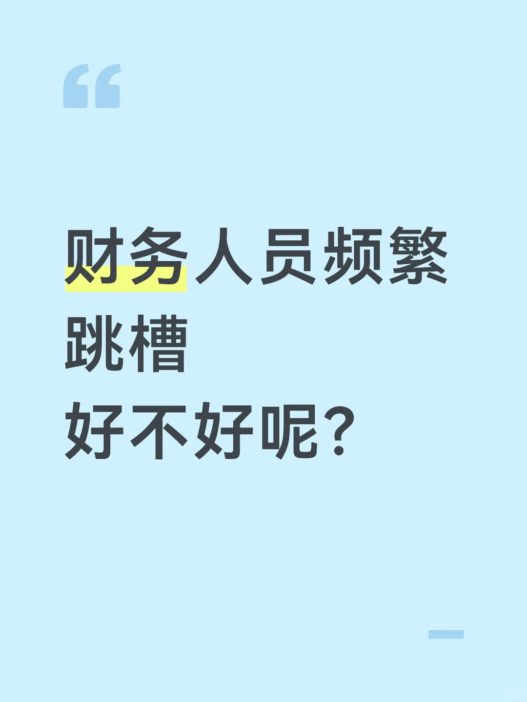 大家做财务多久想要跳槽