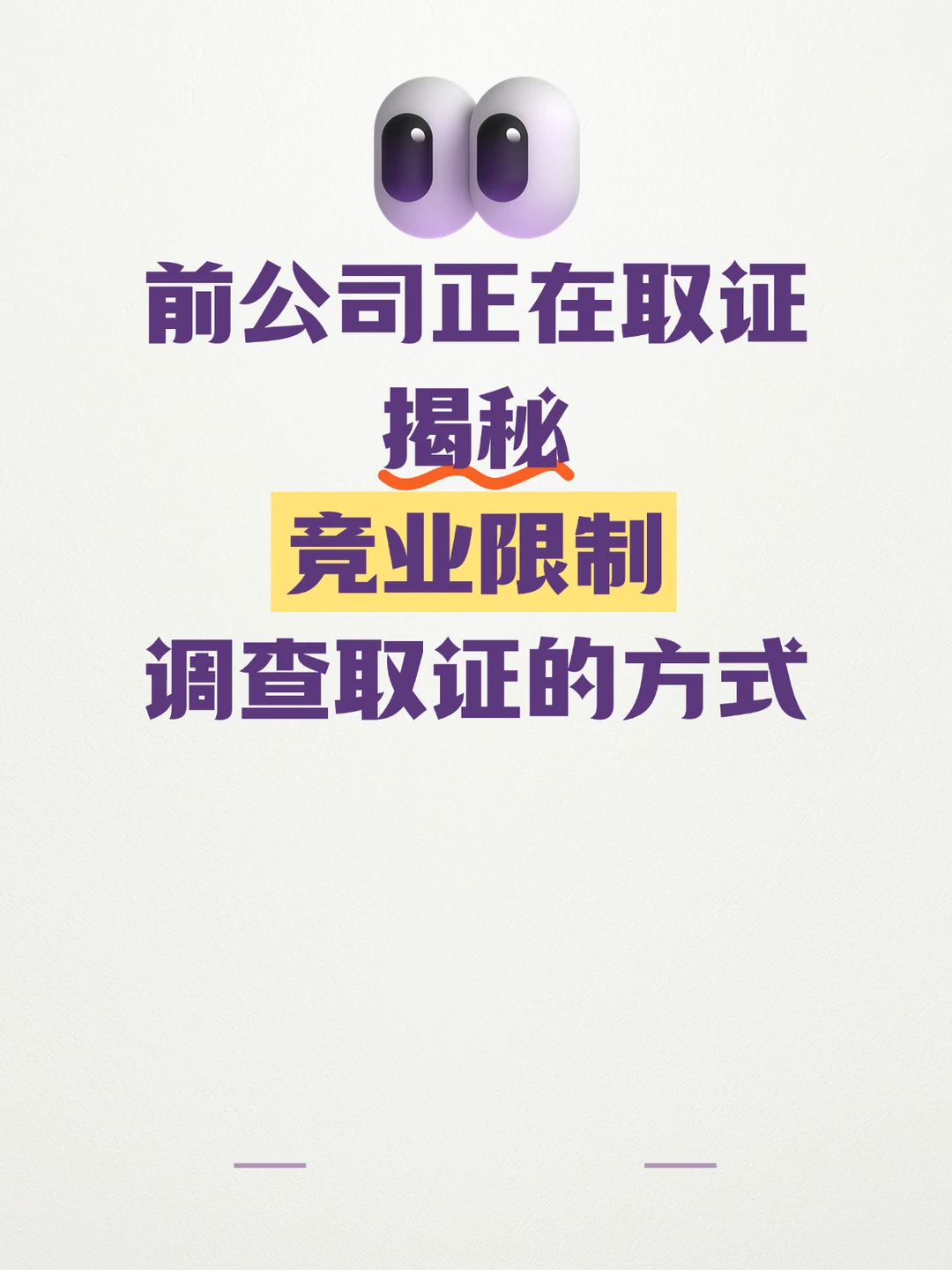 前东家的取证方式，揭秘竞业限制调查的方式