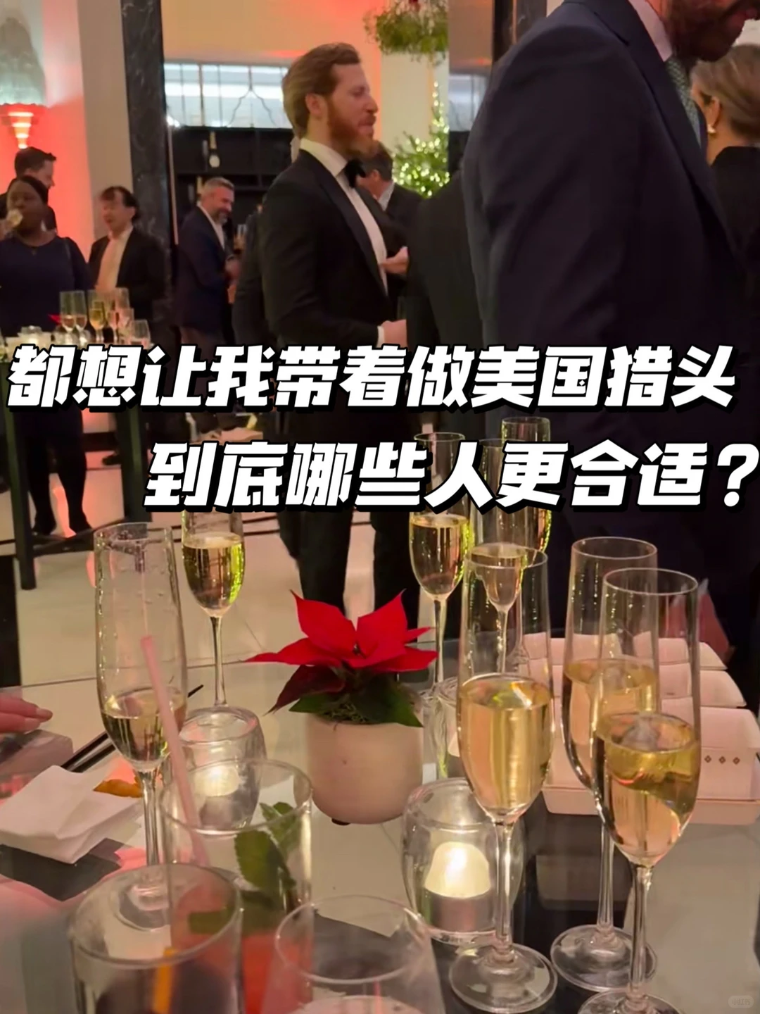 都想让我带着做美国猎头，到底哪些人适合？