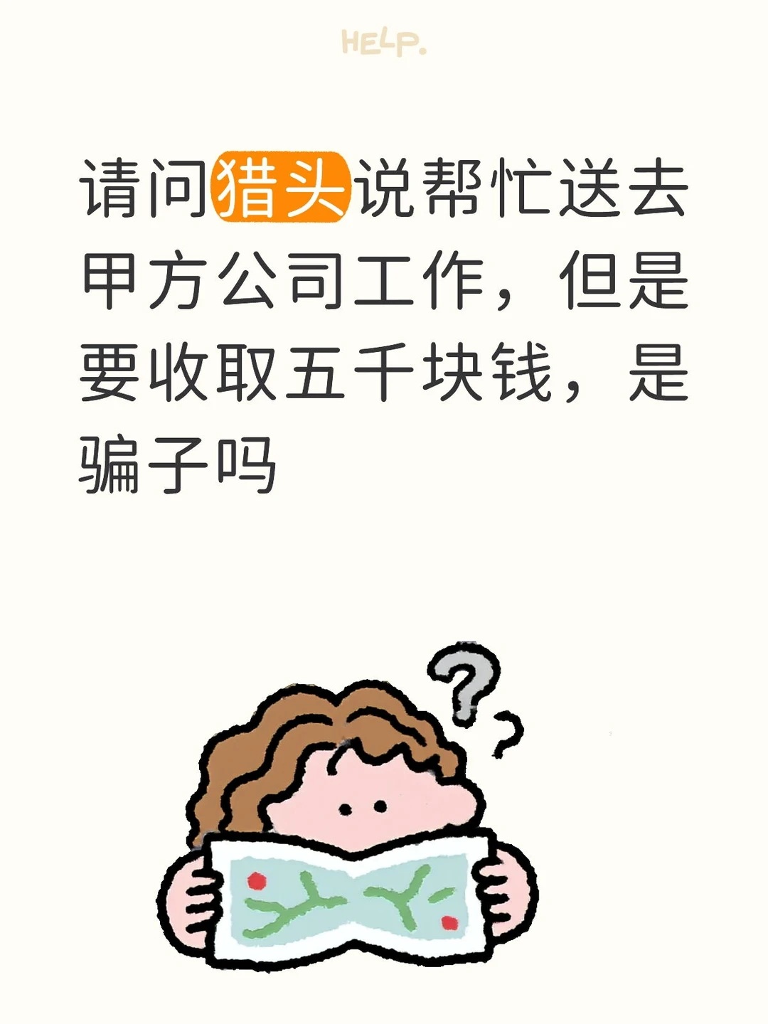 请问大家帮忙看看，是真猎头还是假骗子