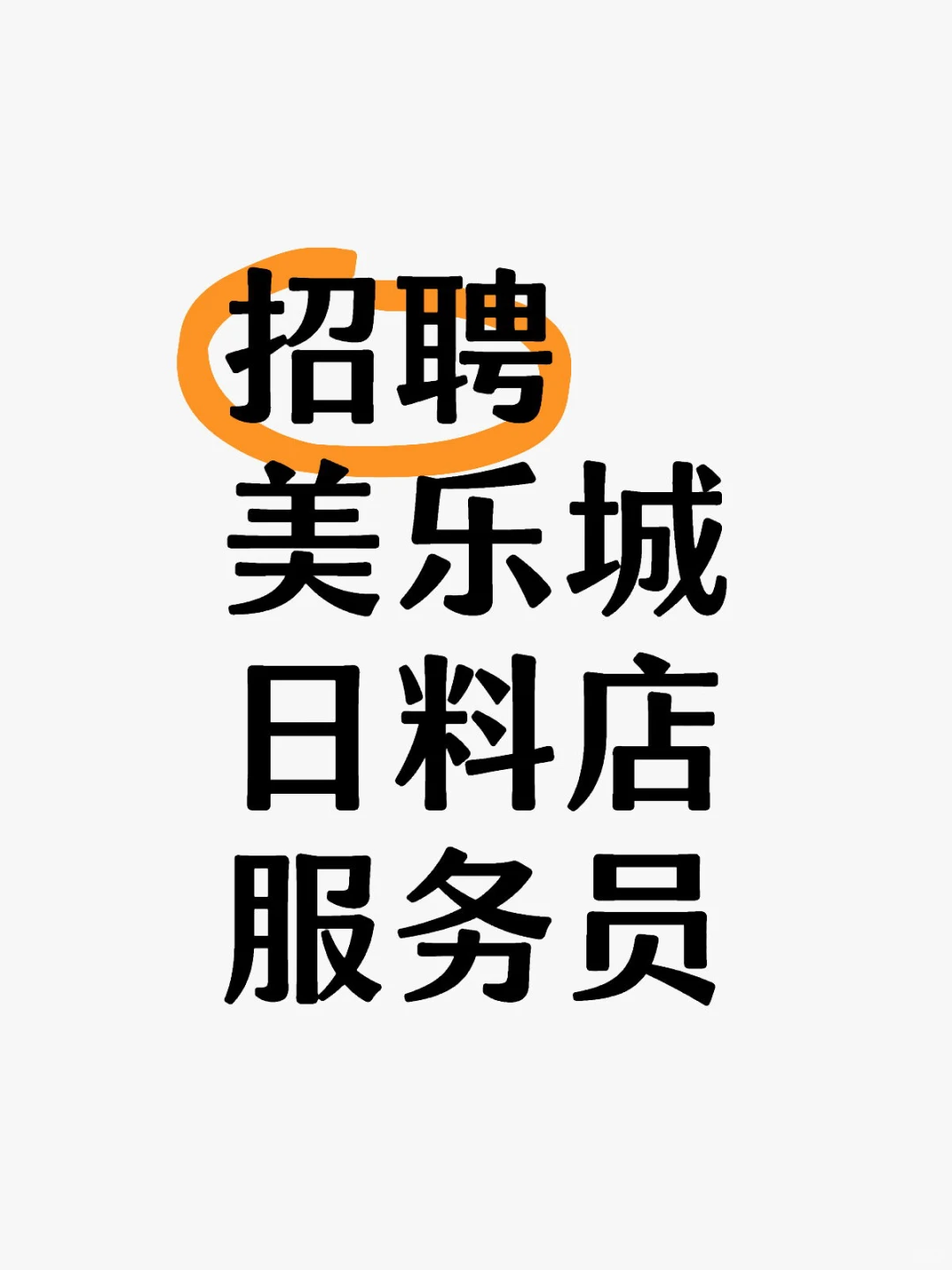 招聘全职服务员