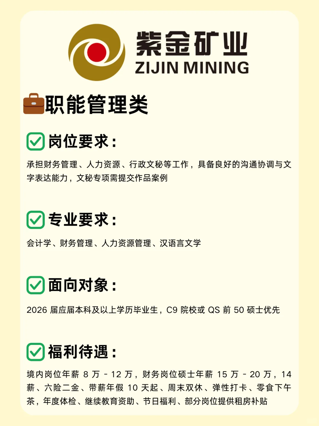 矿业国企—紫金矿业26校招已开启，超多岗位