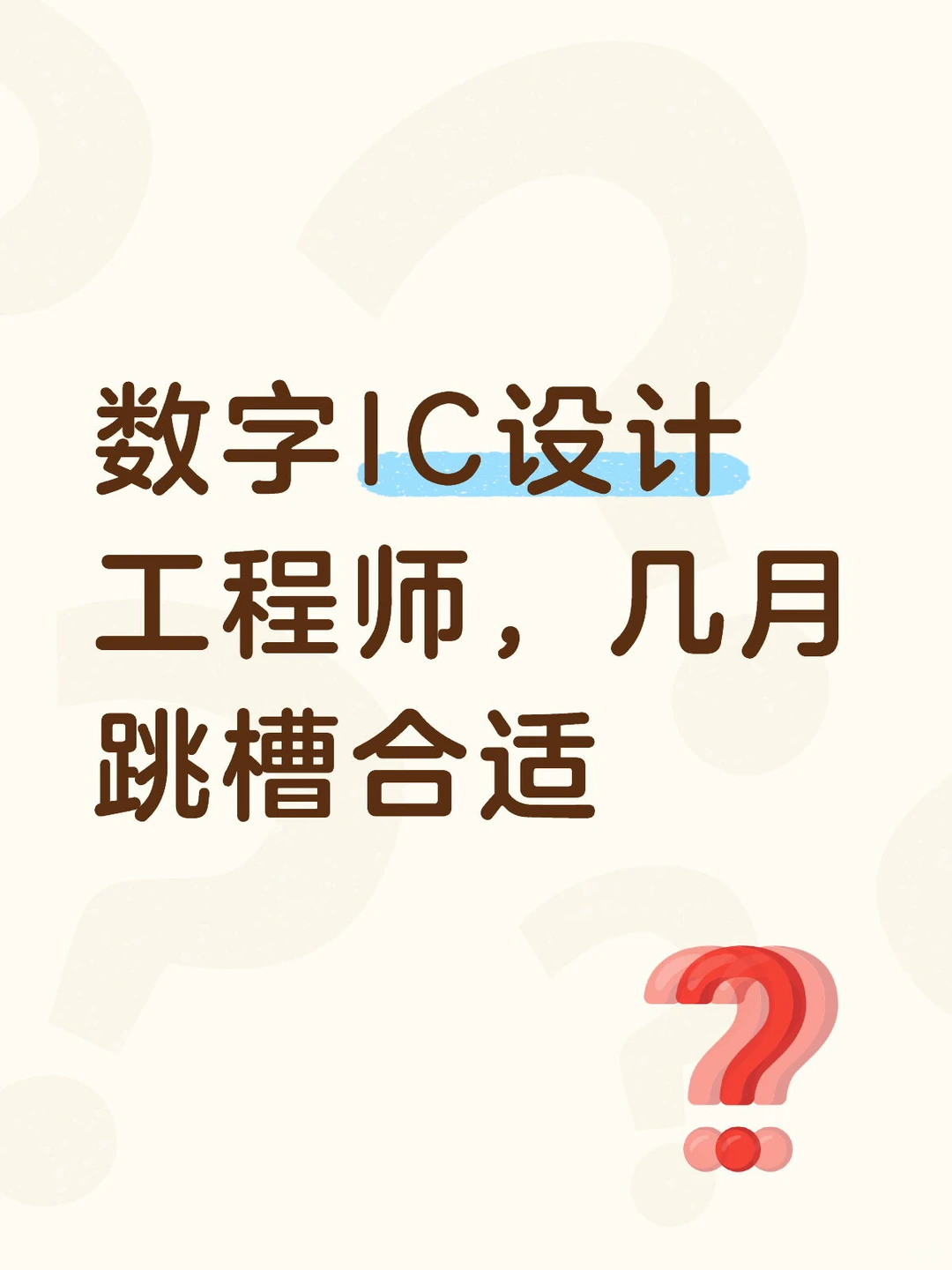 数字IC设计工程师，几月跳槽合适