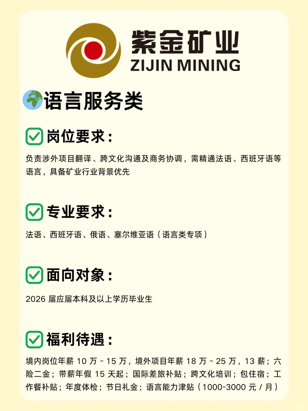 矿业国企—紫金矿业26校招已开启，超多岗位