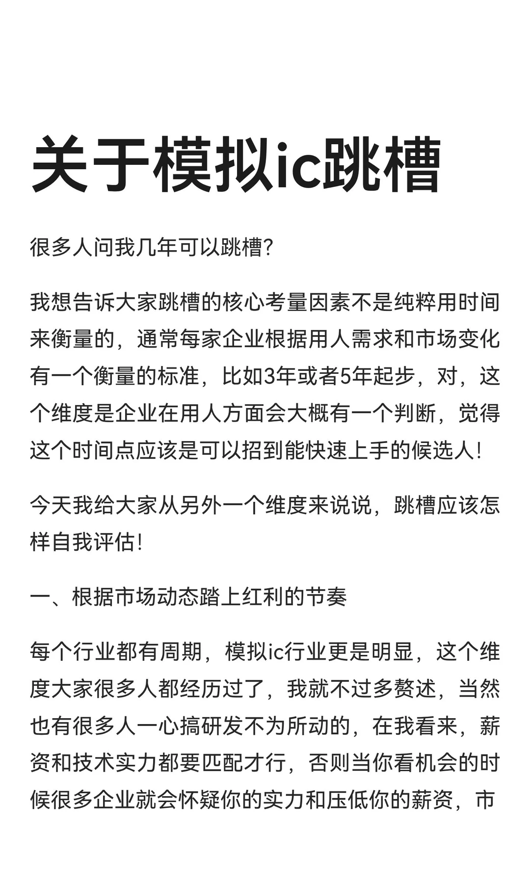 关于模拟ic跳槽